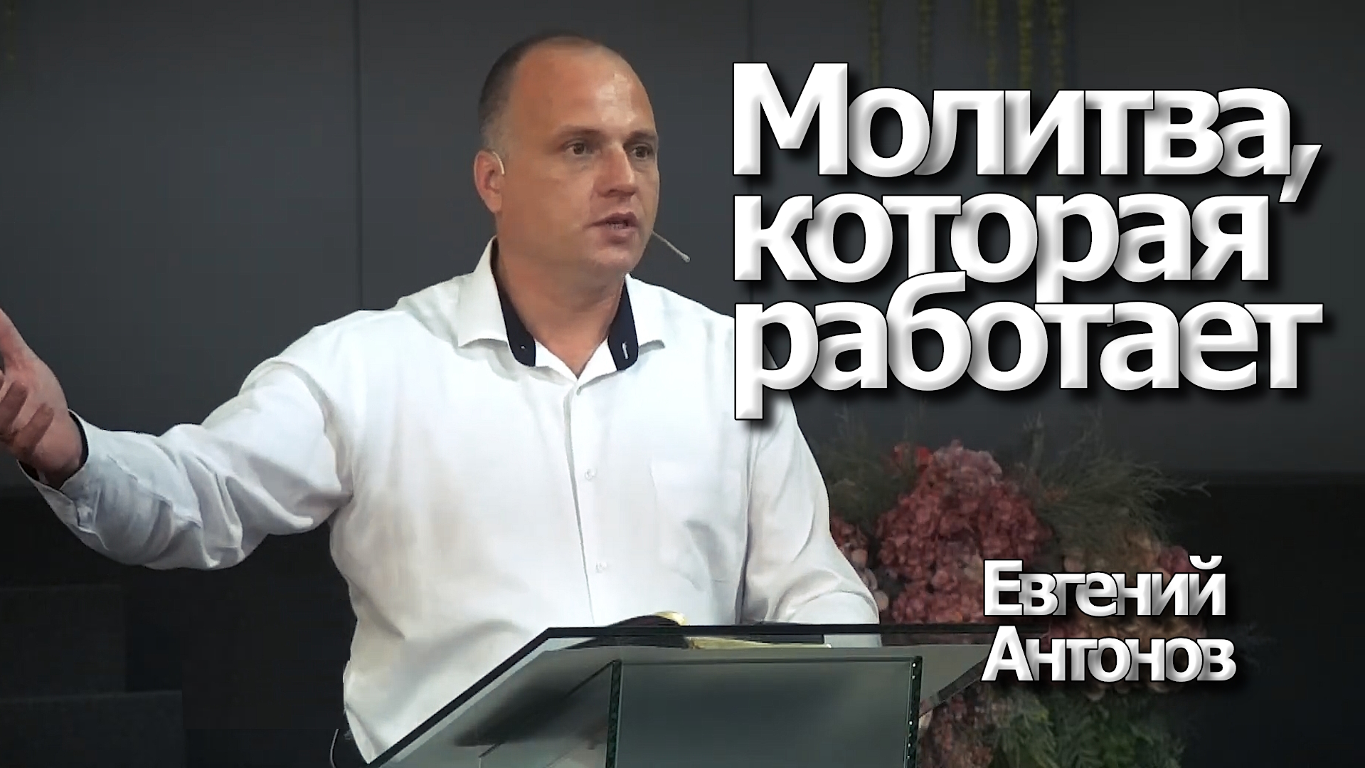 Евгений Антонов