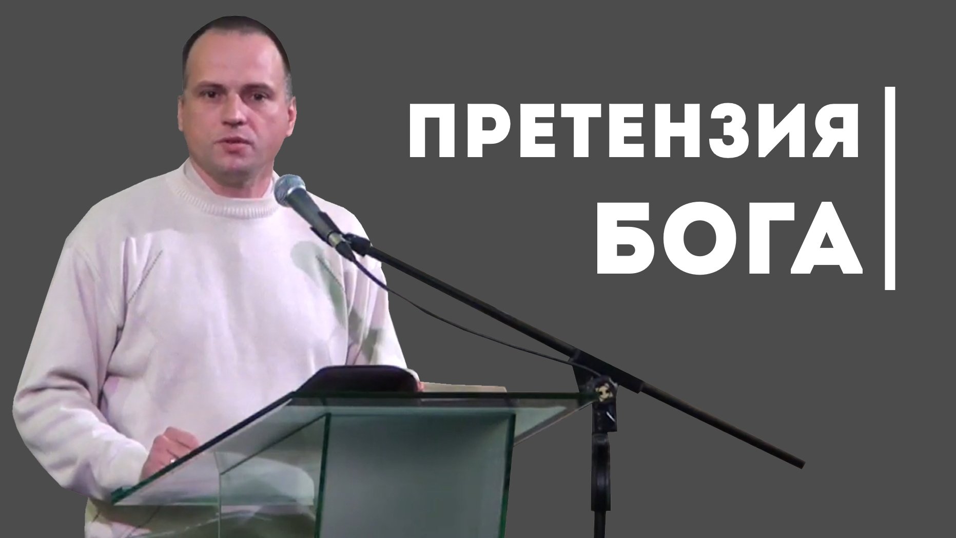 О ГЛАВНОМ