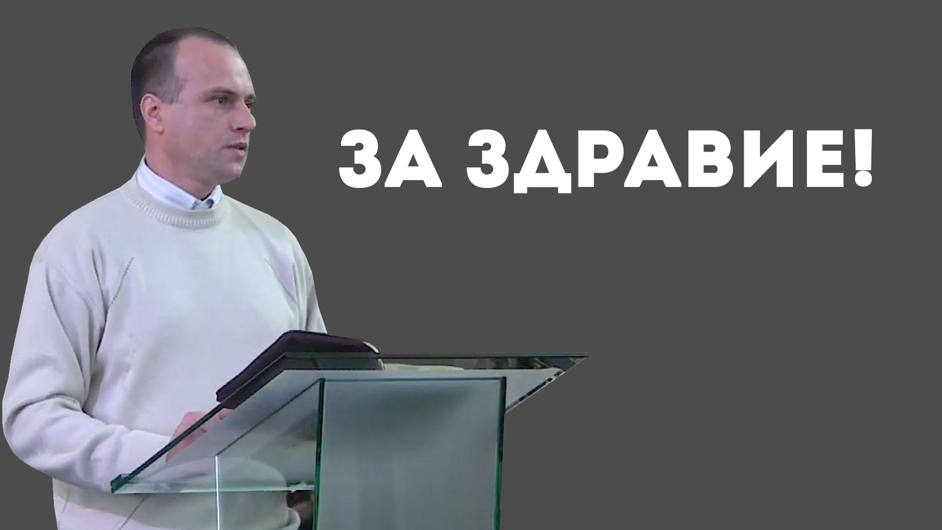 Евгений Антонов