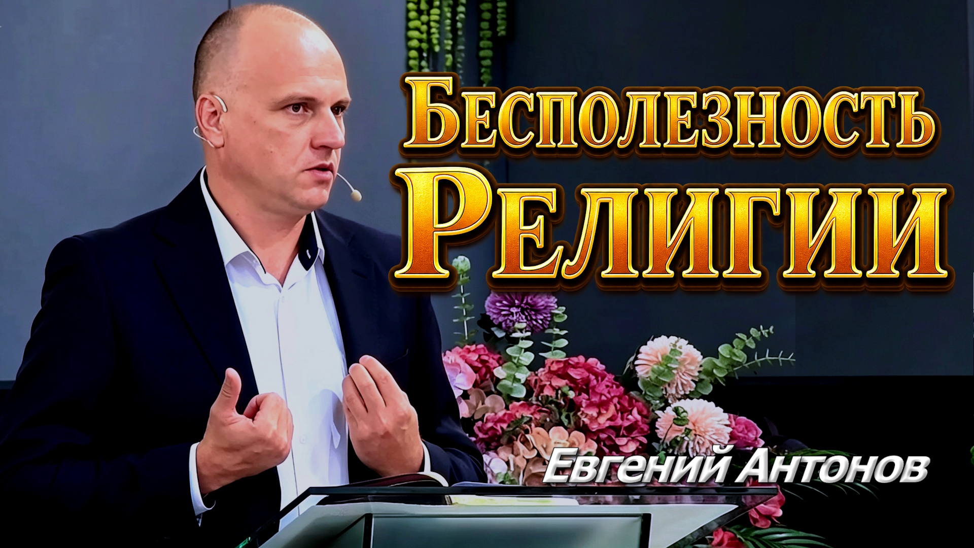 Евгений Антонов