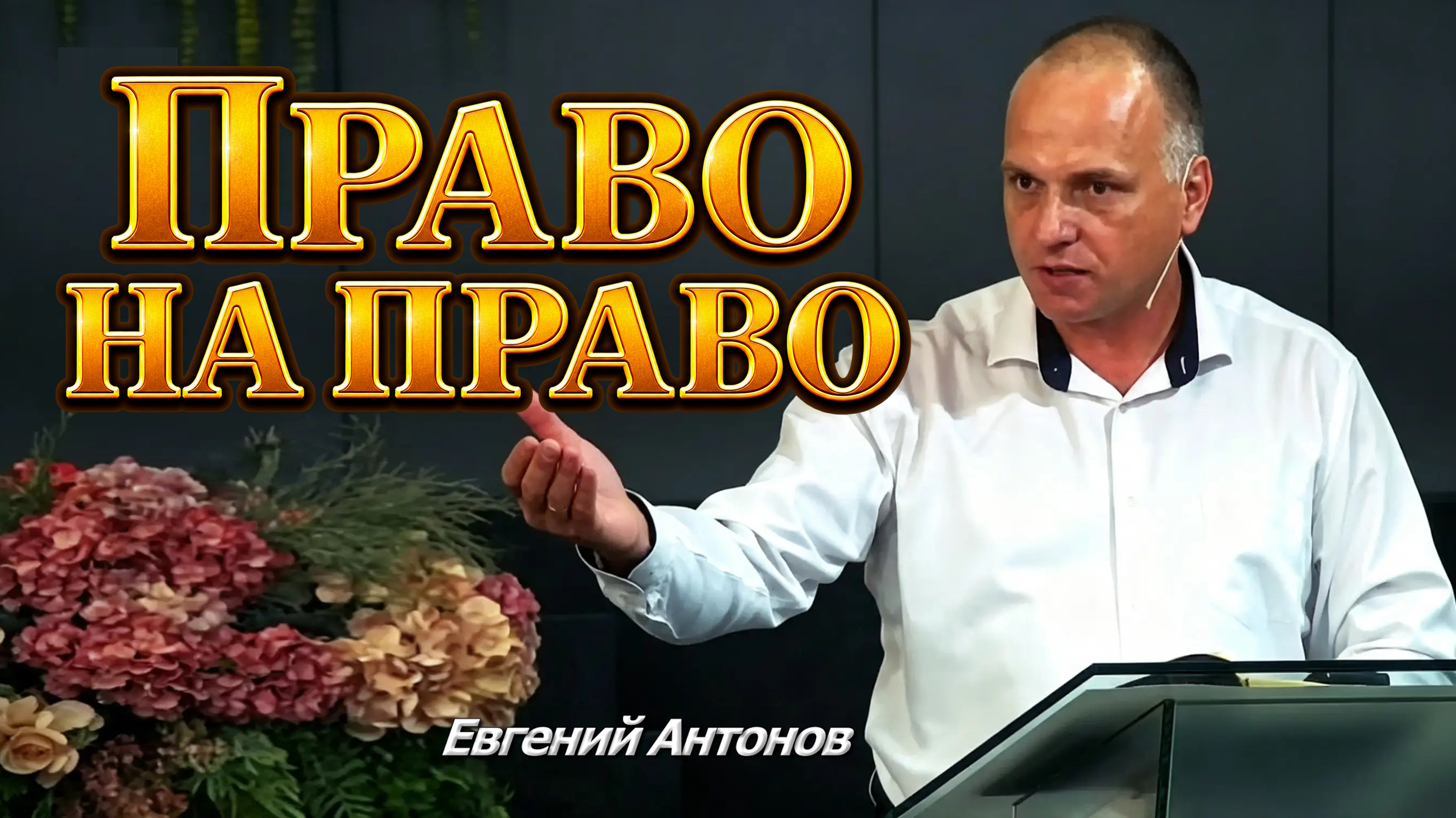 Евгений Антонов