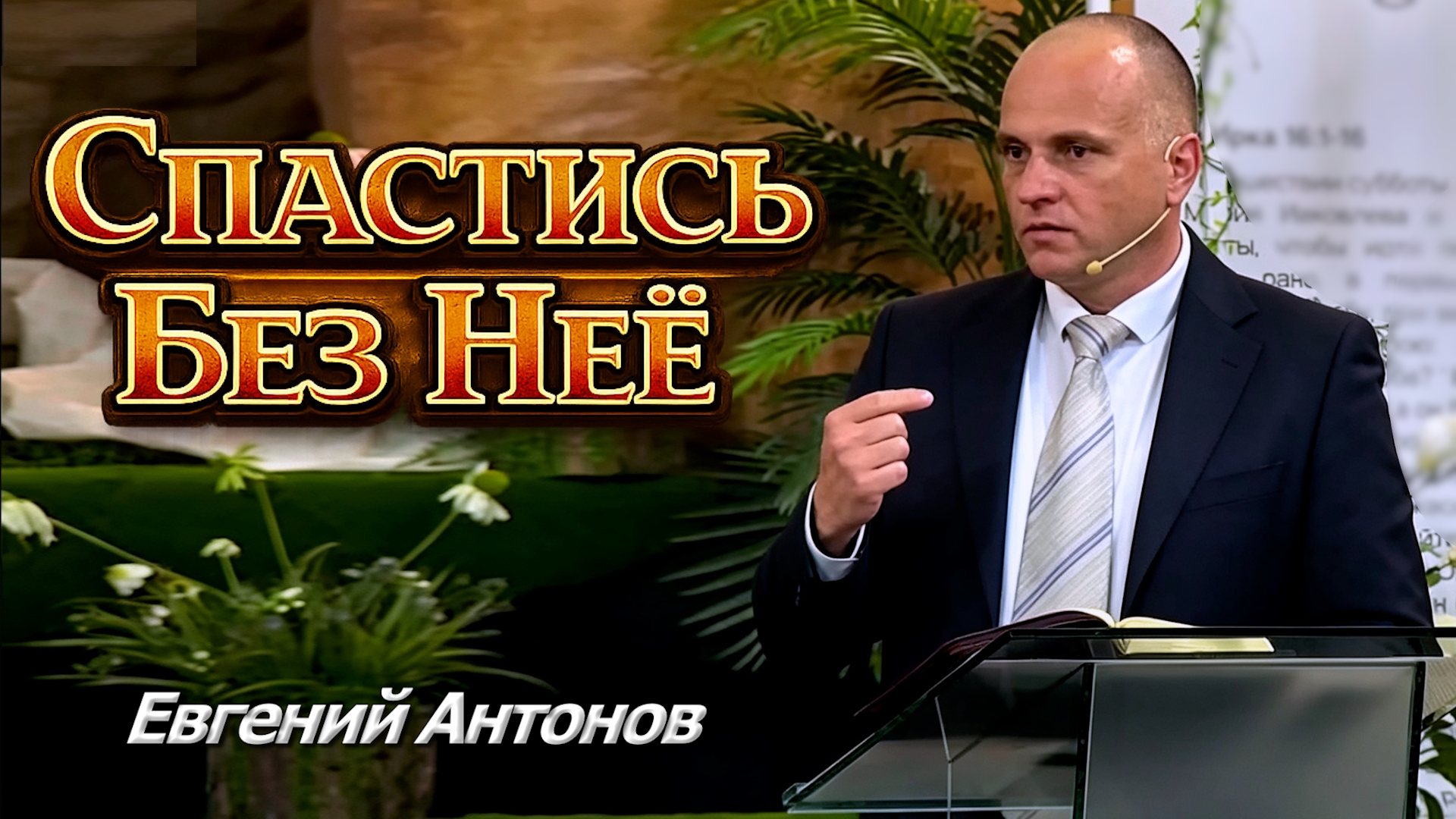 Евгений Антонов