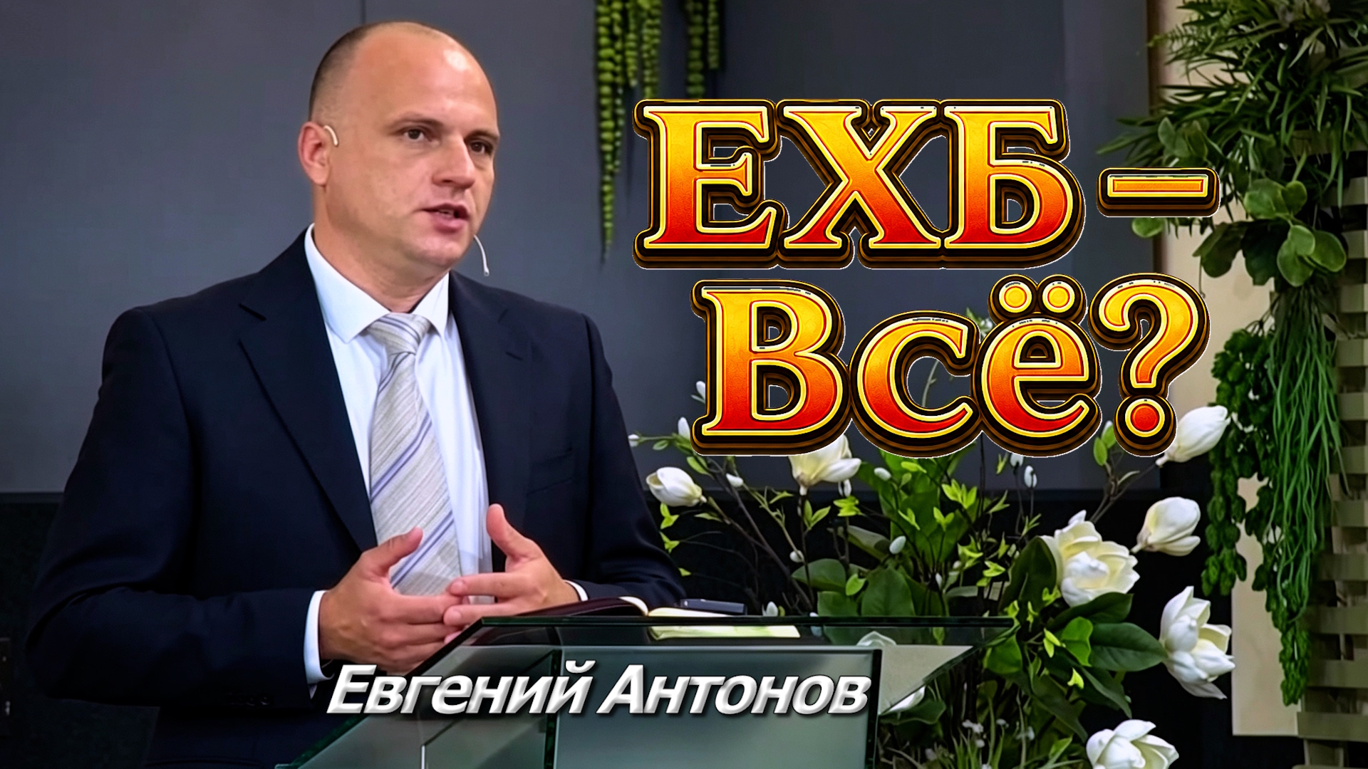 Евгений Антонов