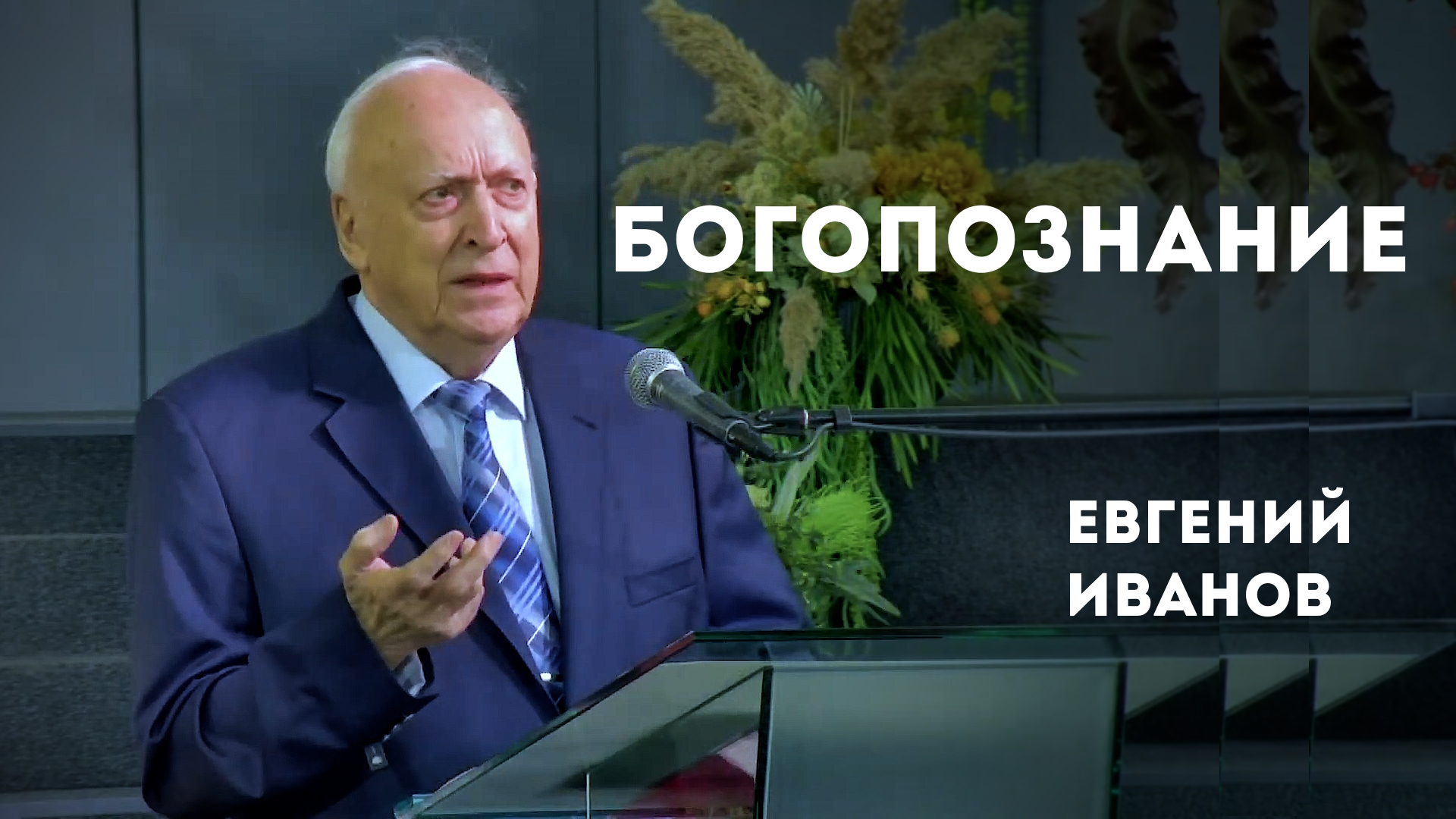 Евгений Иванов