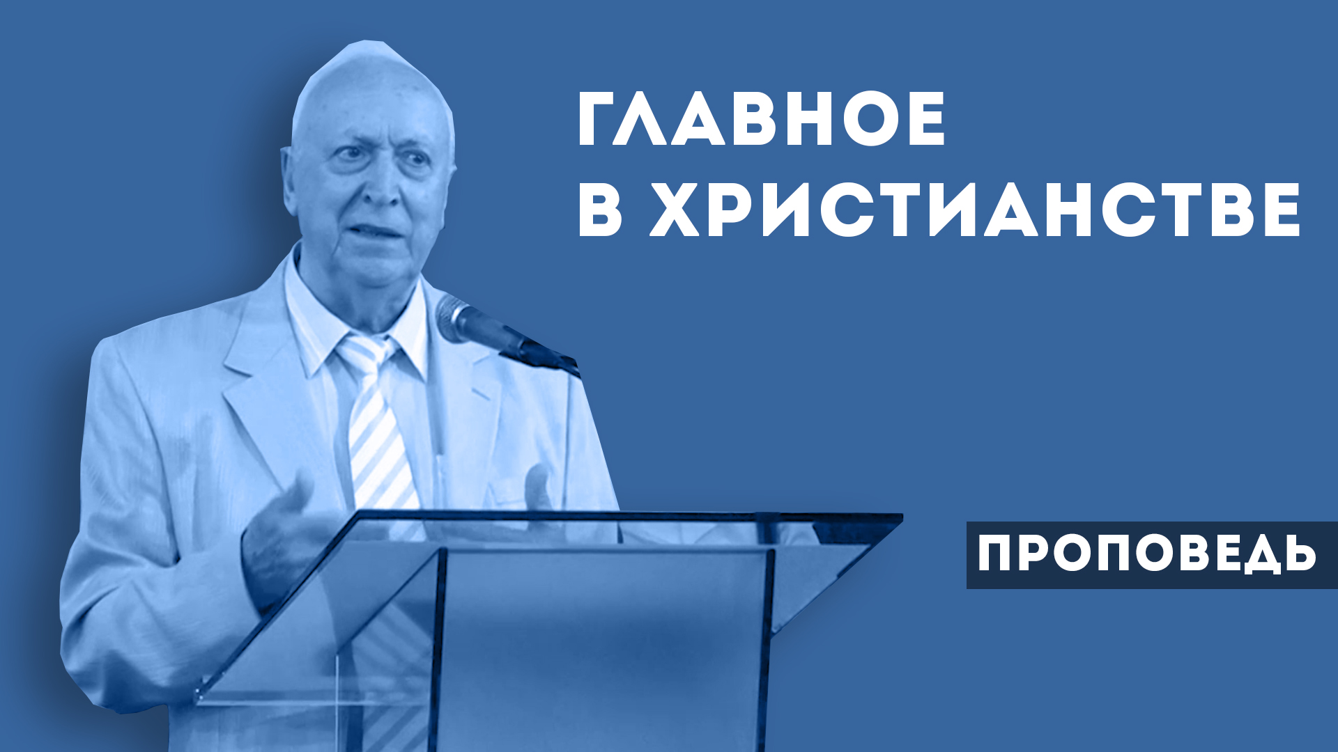 Евгений Иванов