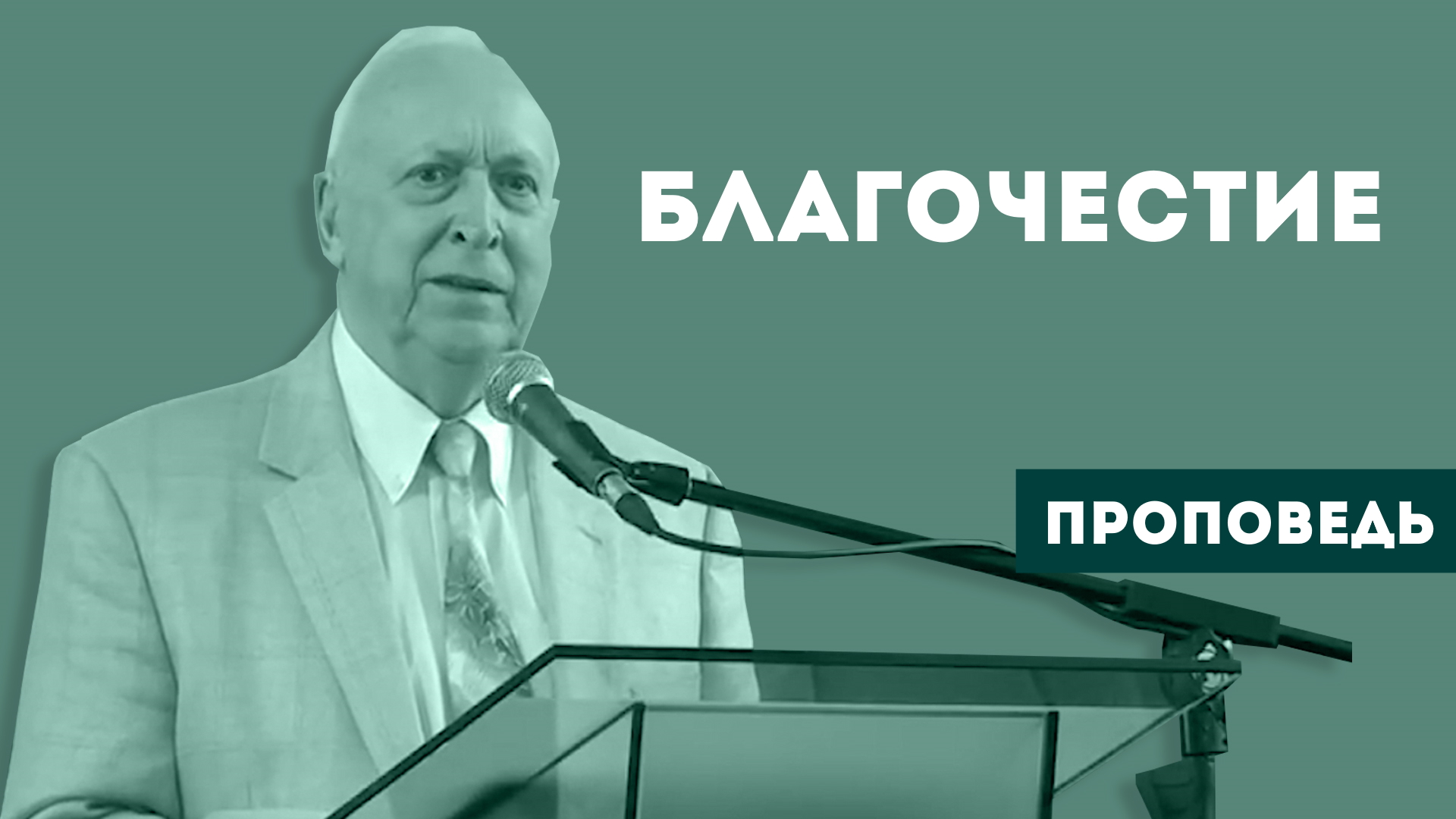 Евгений Иванов