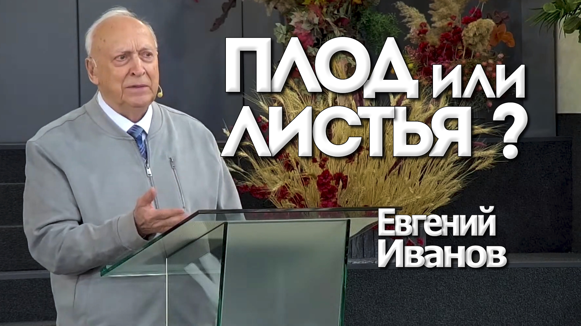 Евгений Иванов