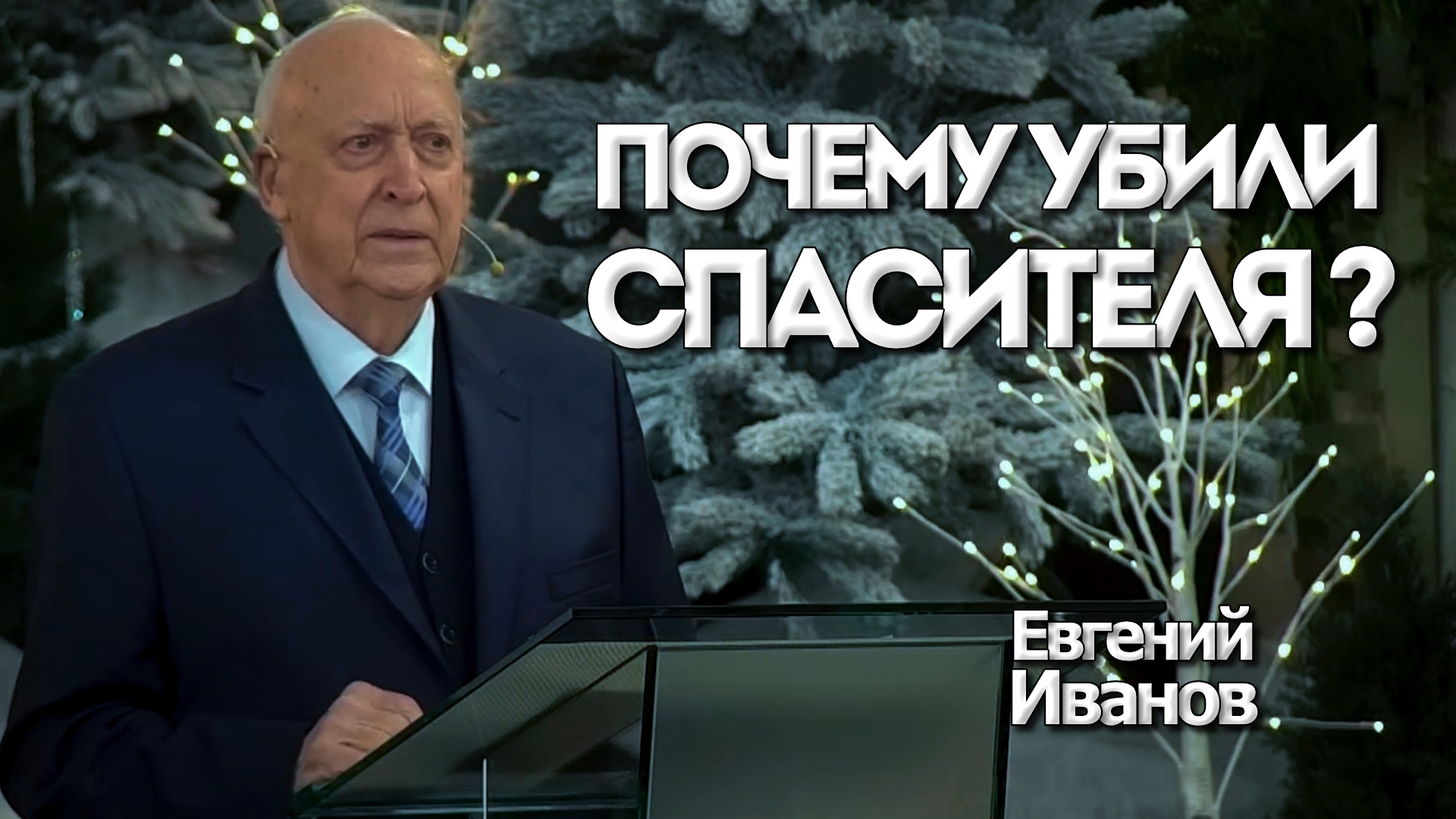 Евгений Иванов