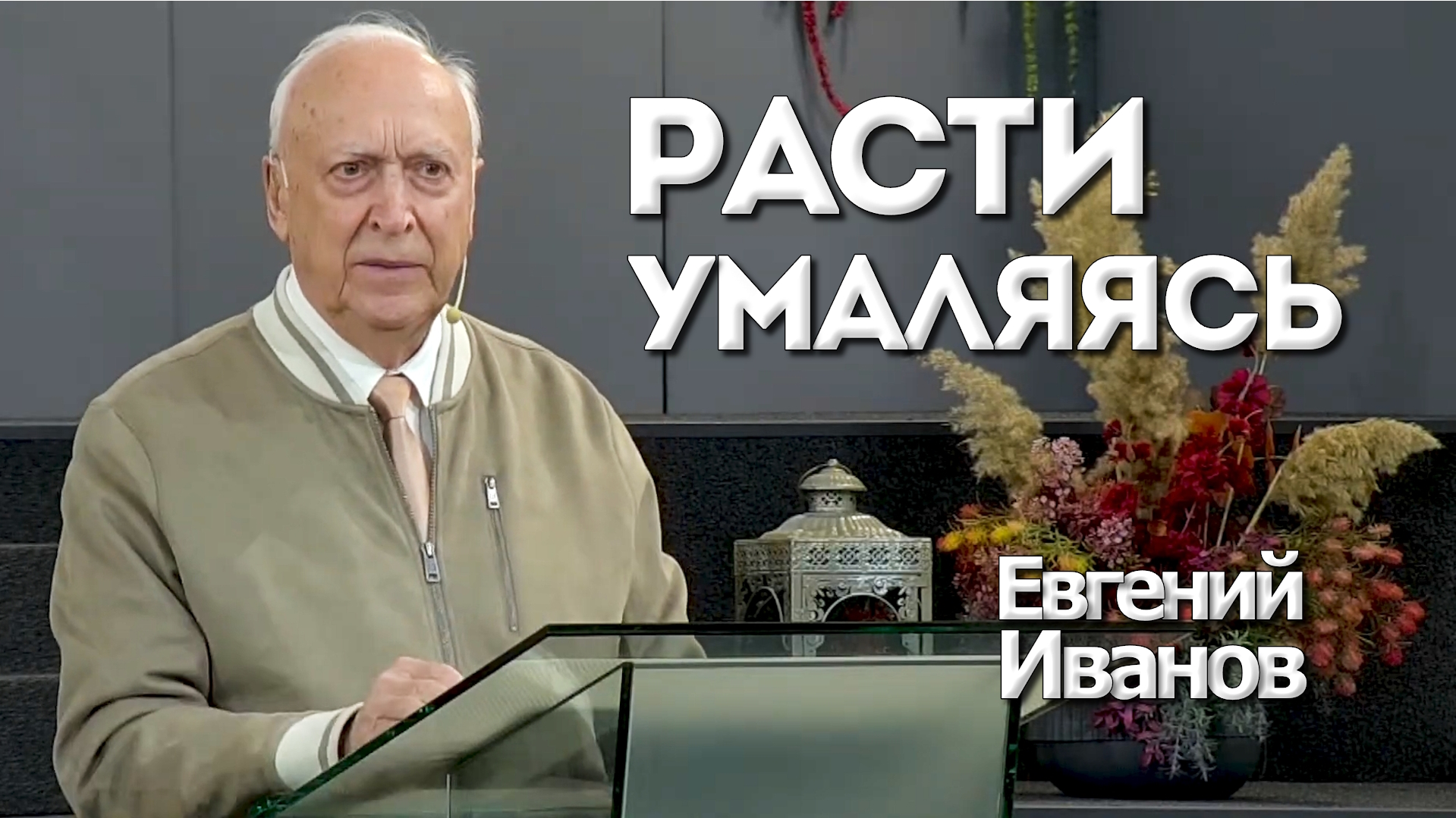 Евгений Иванов