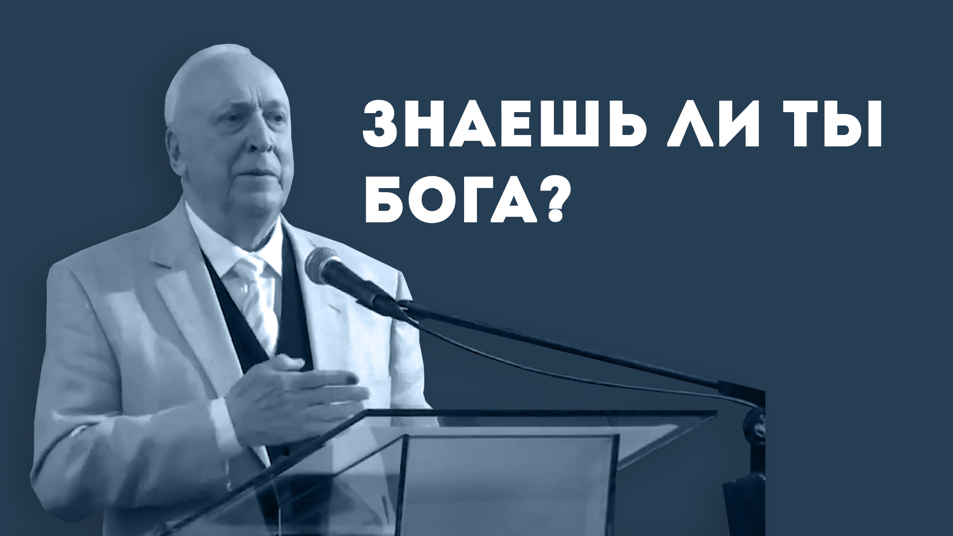 Евгений Иванов