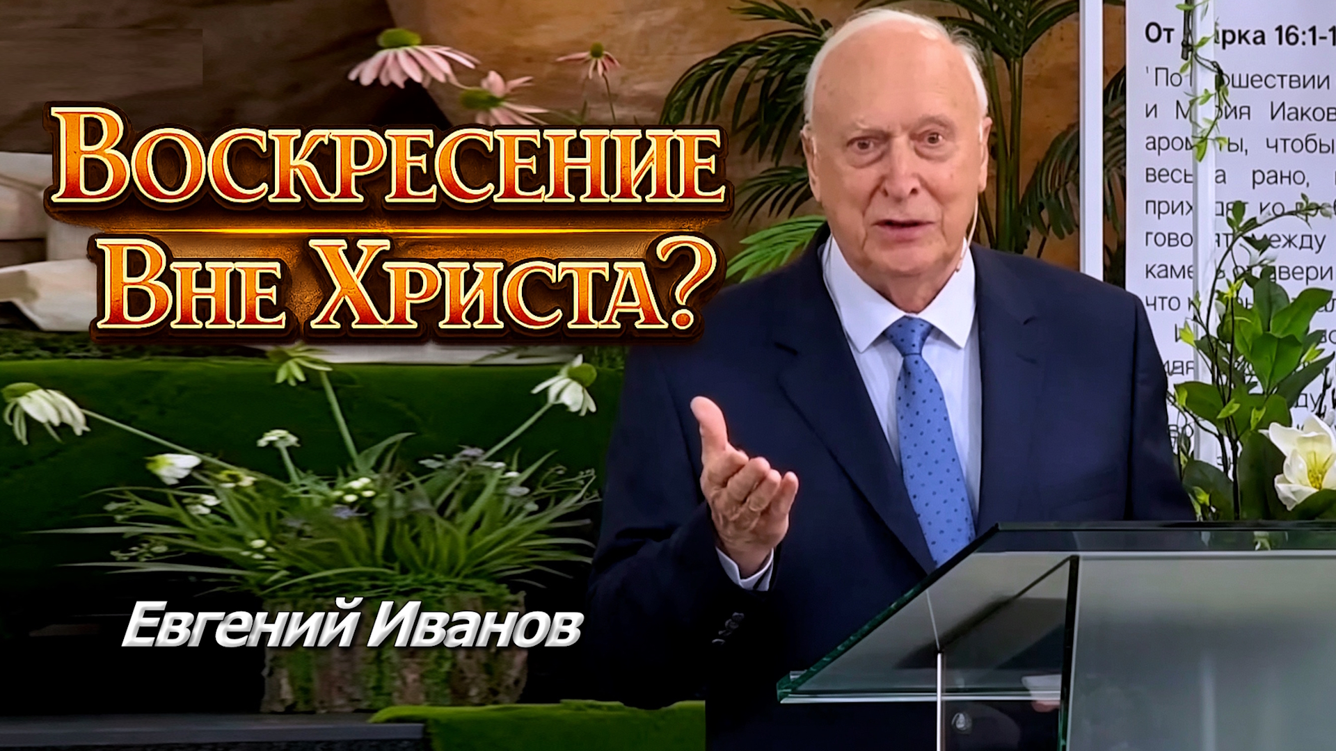 Евгений Иванов