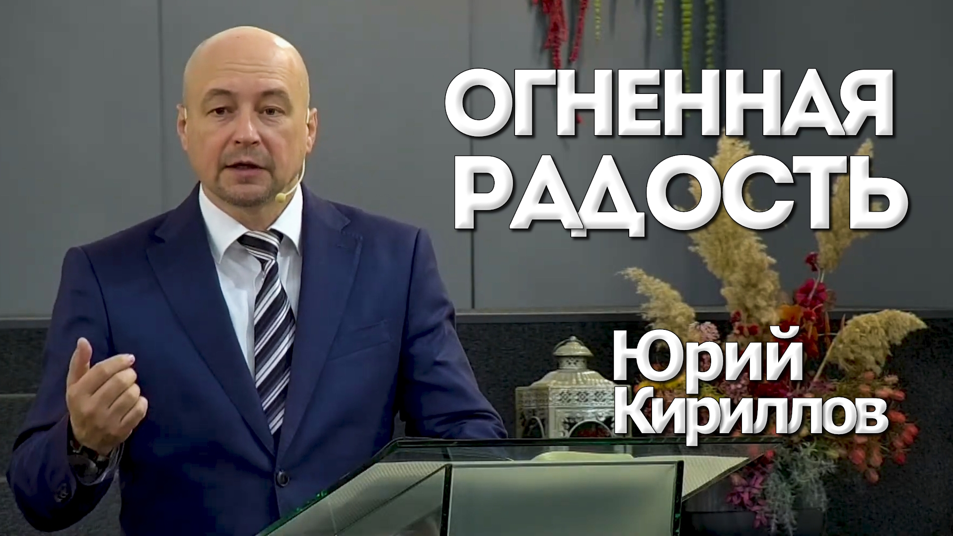 Юрий Кириллов