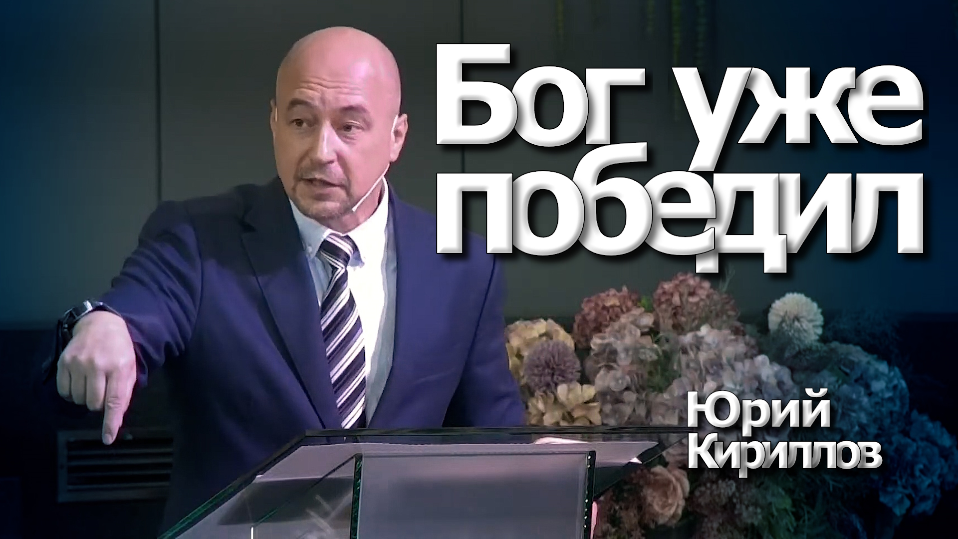 Юрий Кириллов