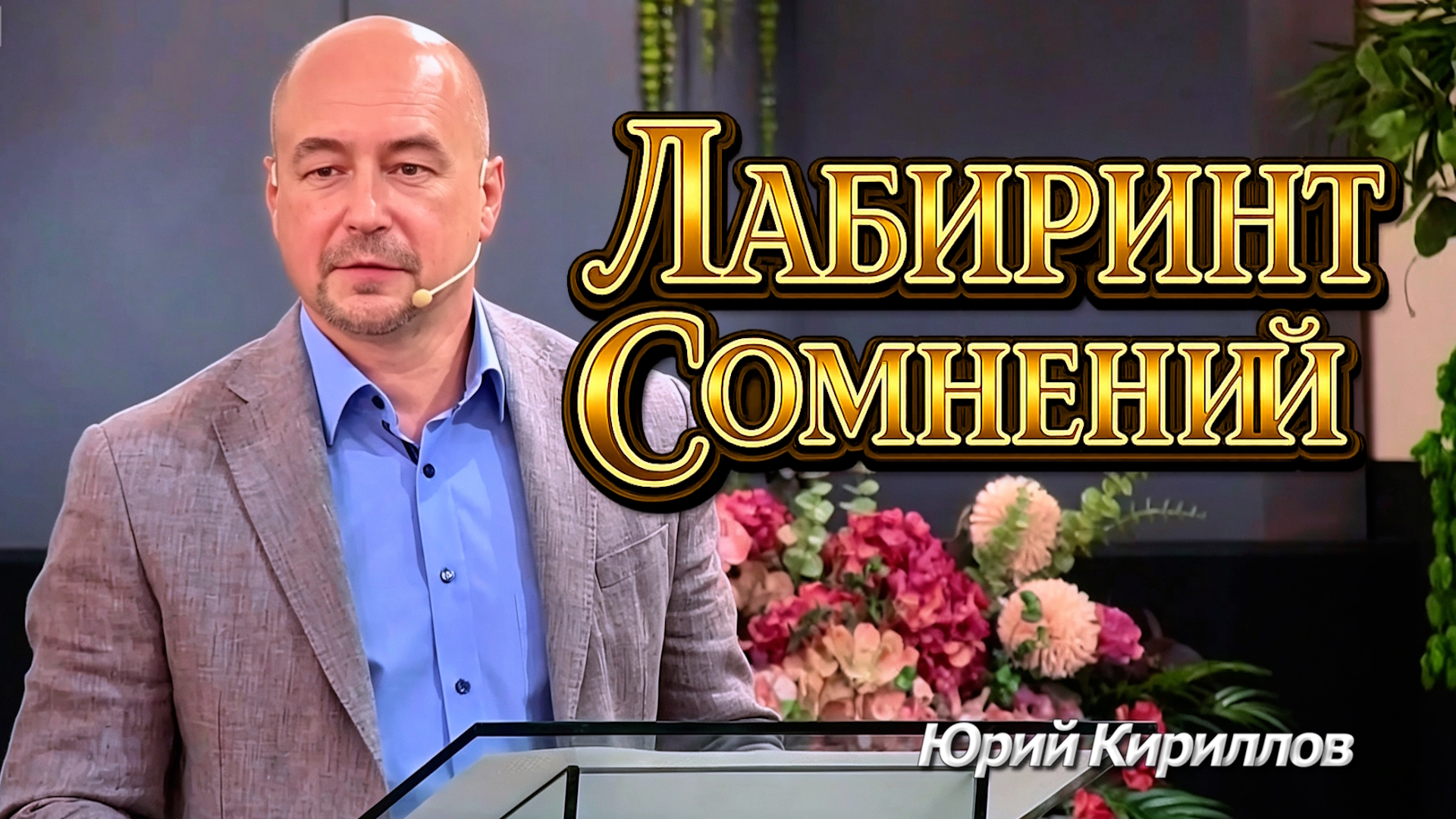 Юрий Кириллов