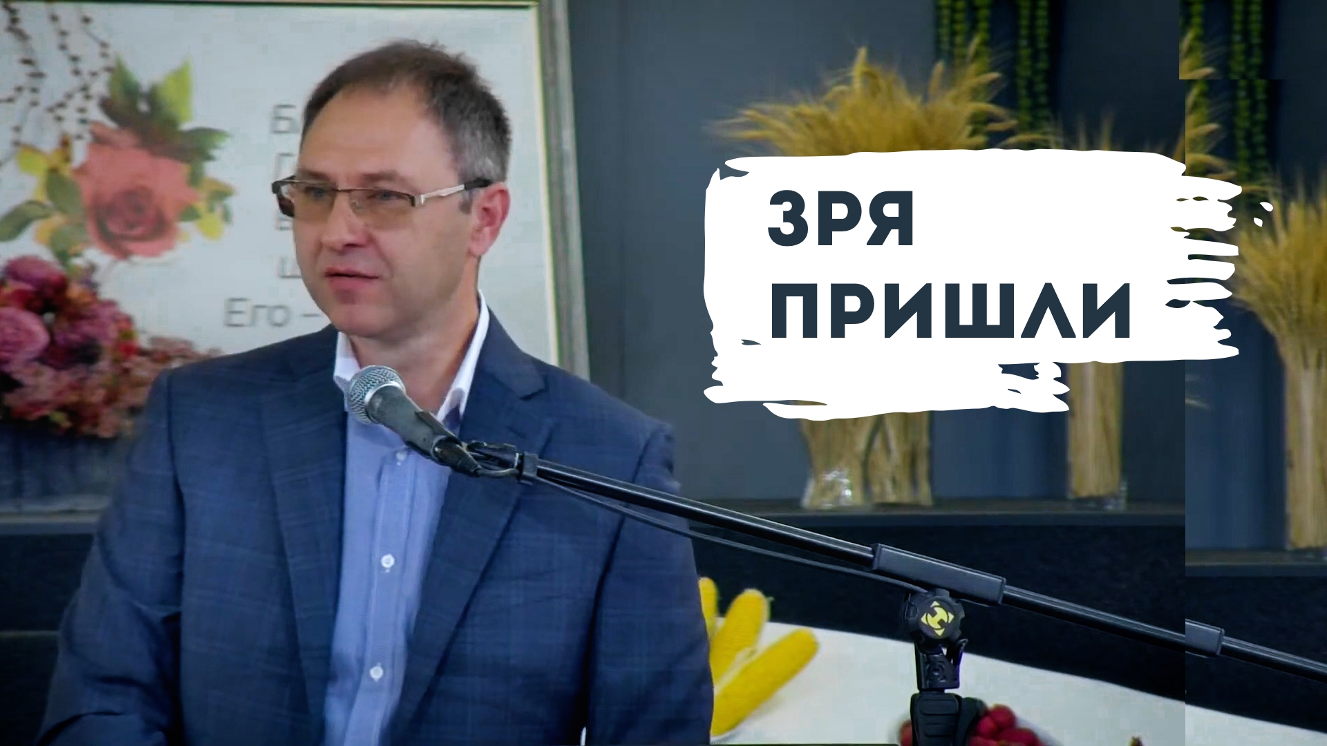 О ГЛАВНОМ