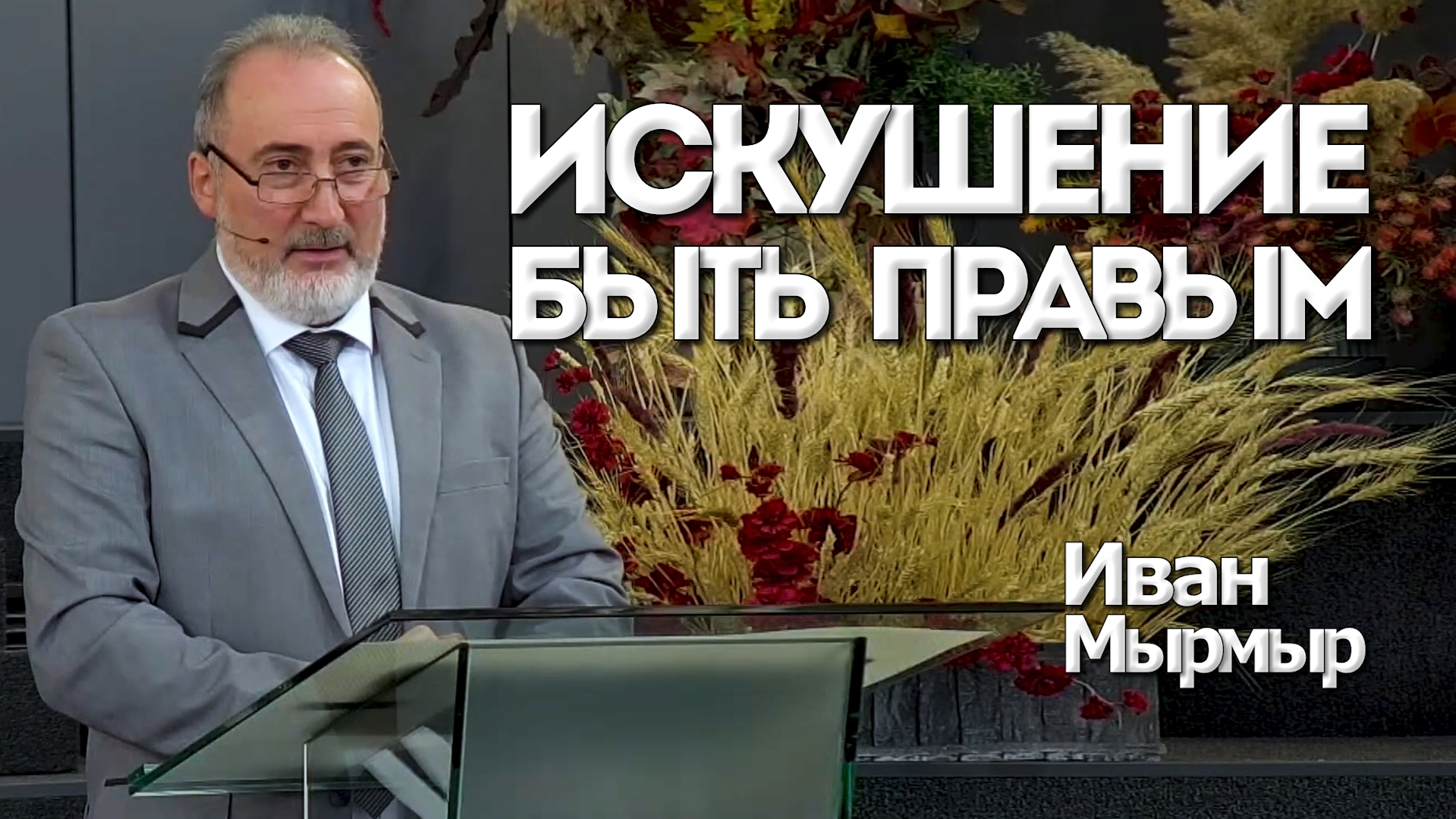 Иван Мырмыр