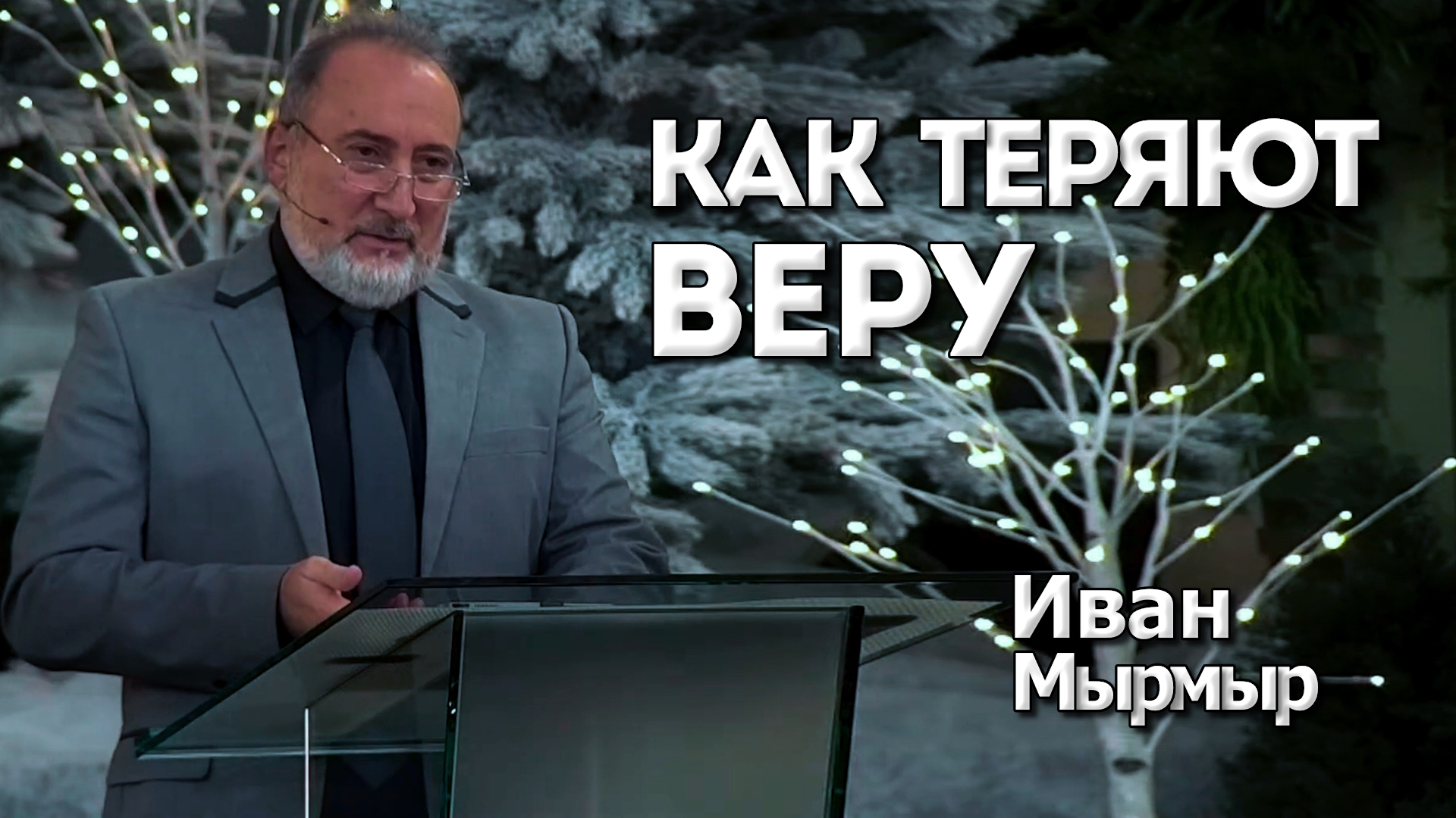 Иван Мырмыр