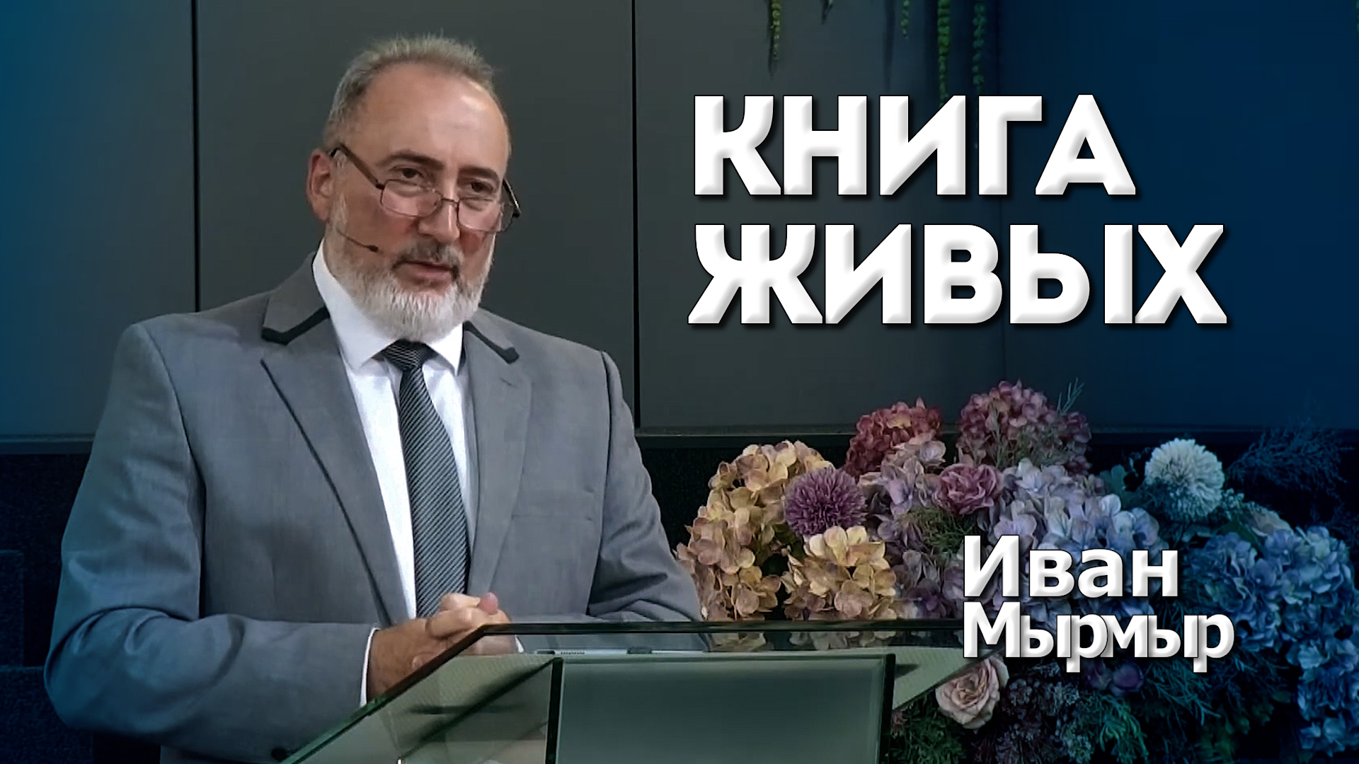 Иван Мырмыр