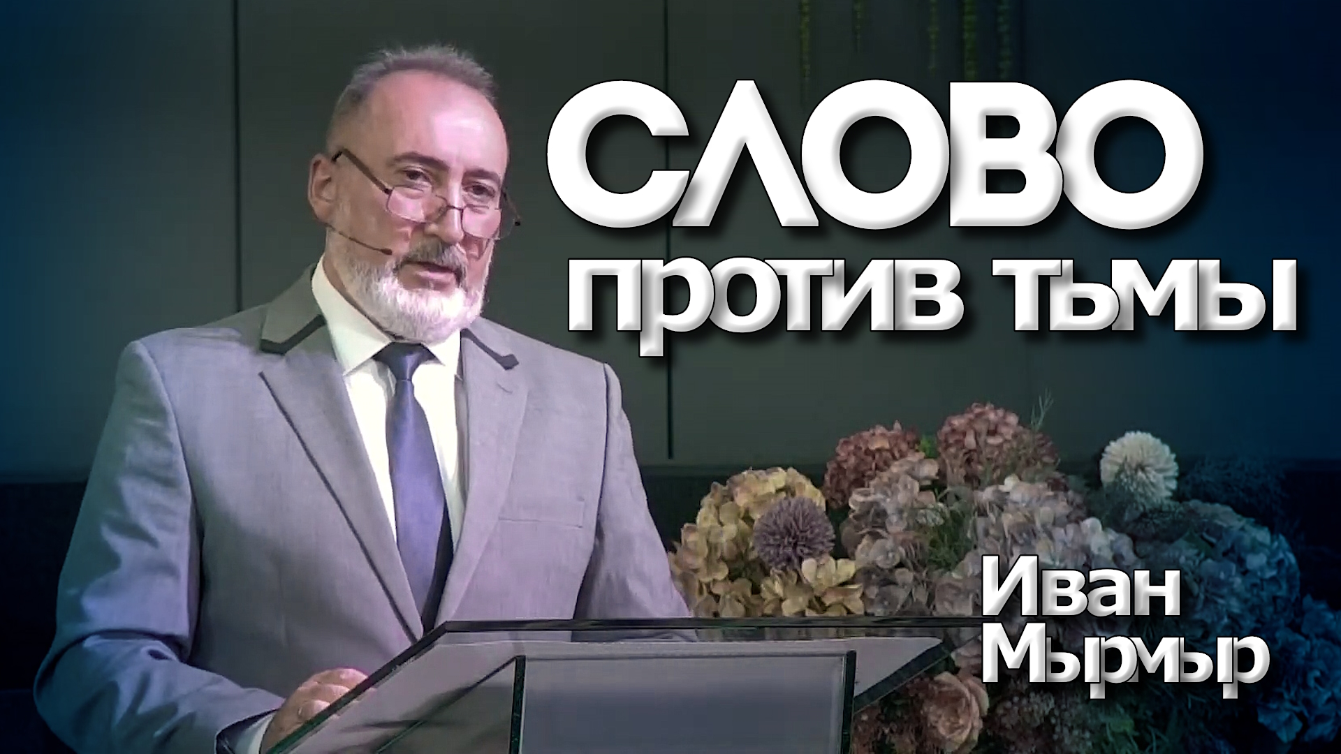 Иван Мырмыр