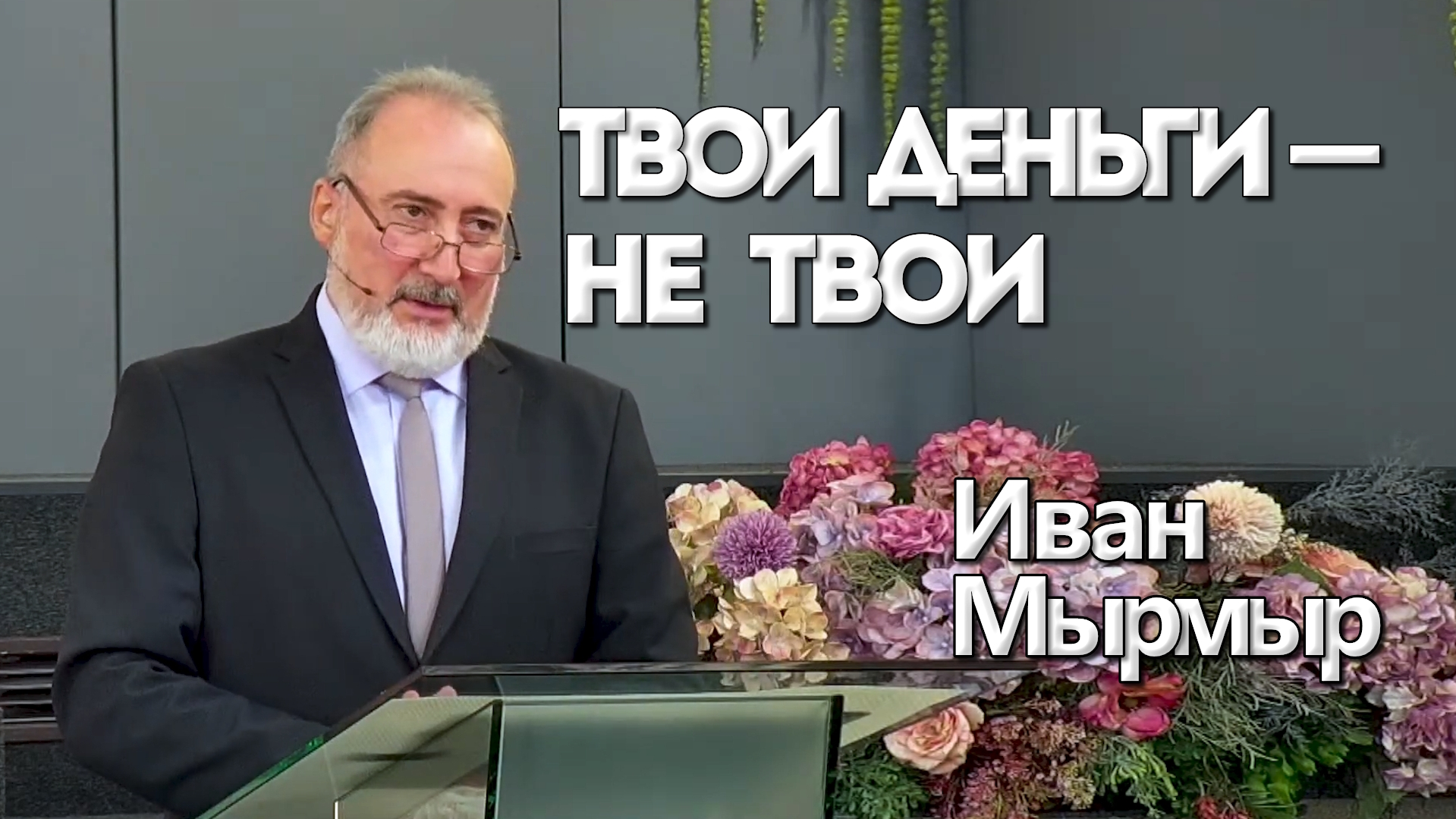 Иван Мырмыр