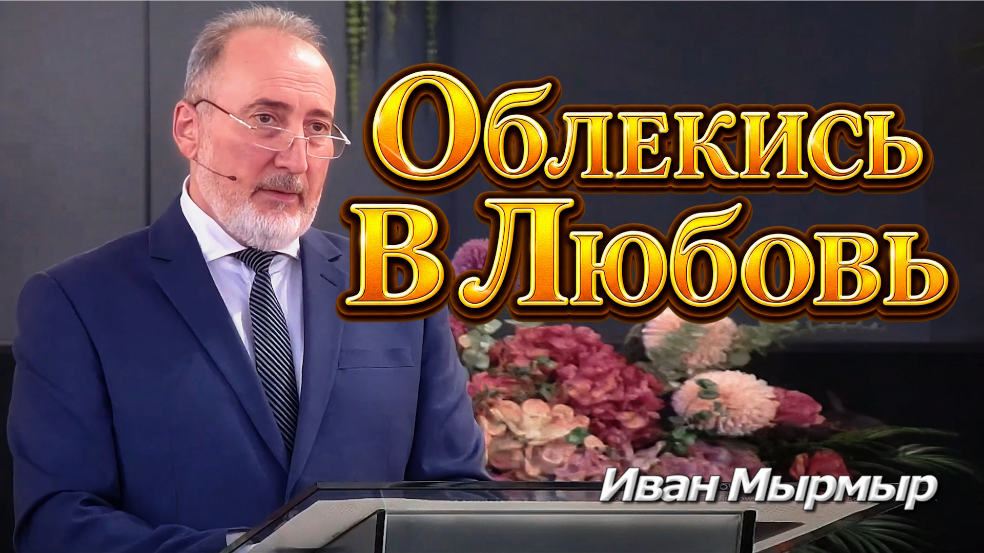 Иван Мырмыр
