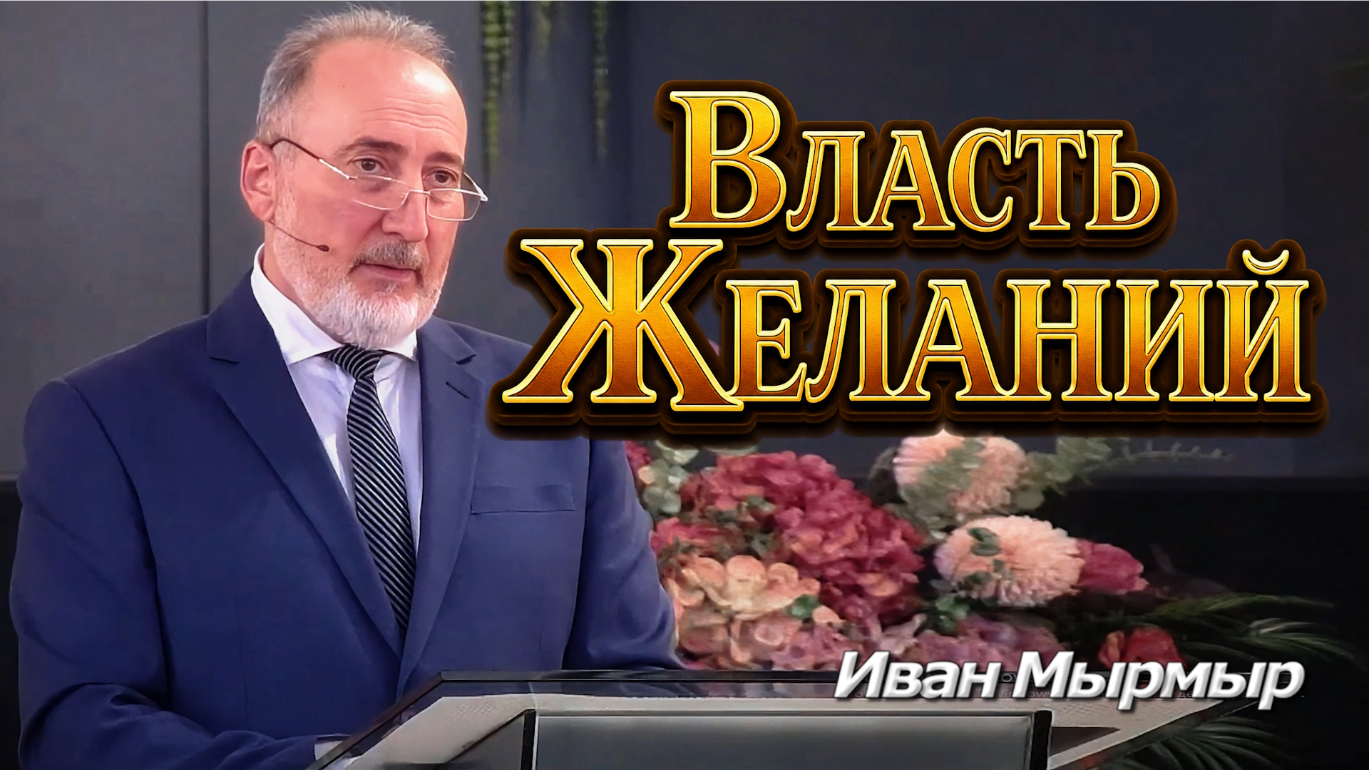 Иван Мырмыр