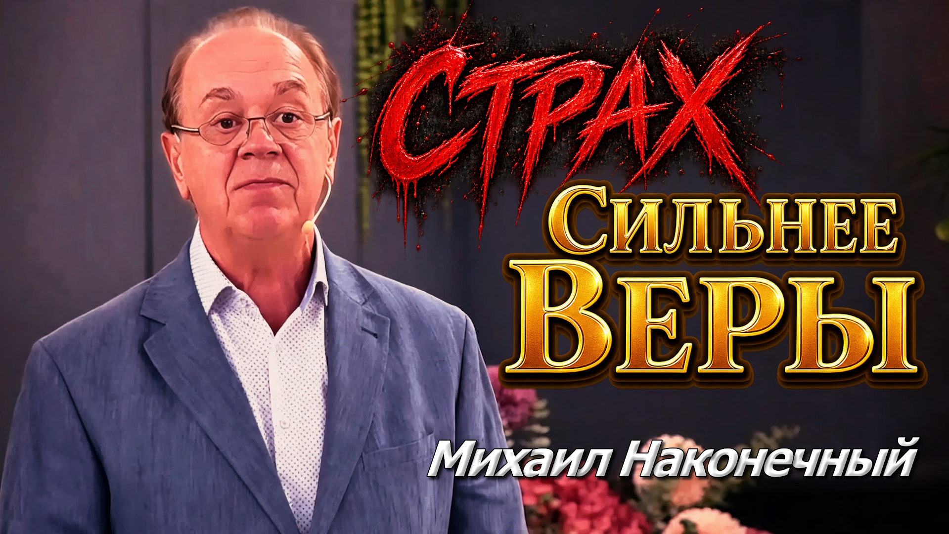 Михаил Наконечный