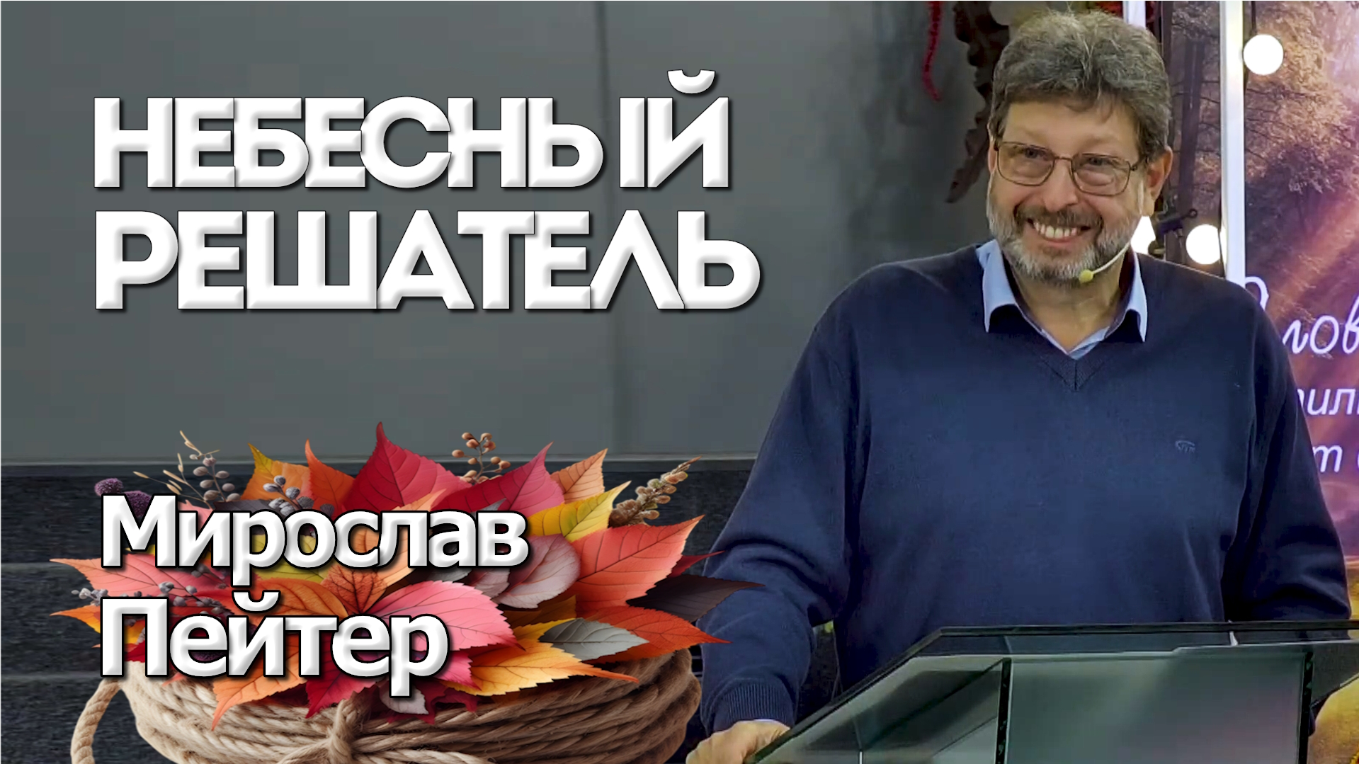 Пейтер Мирослав