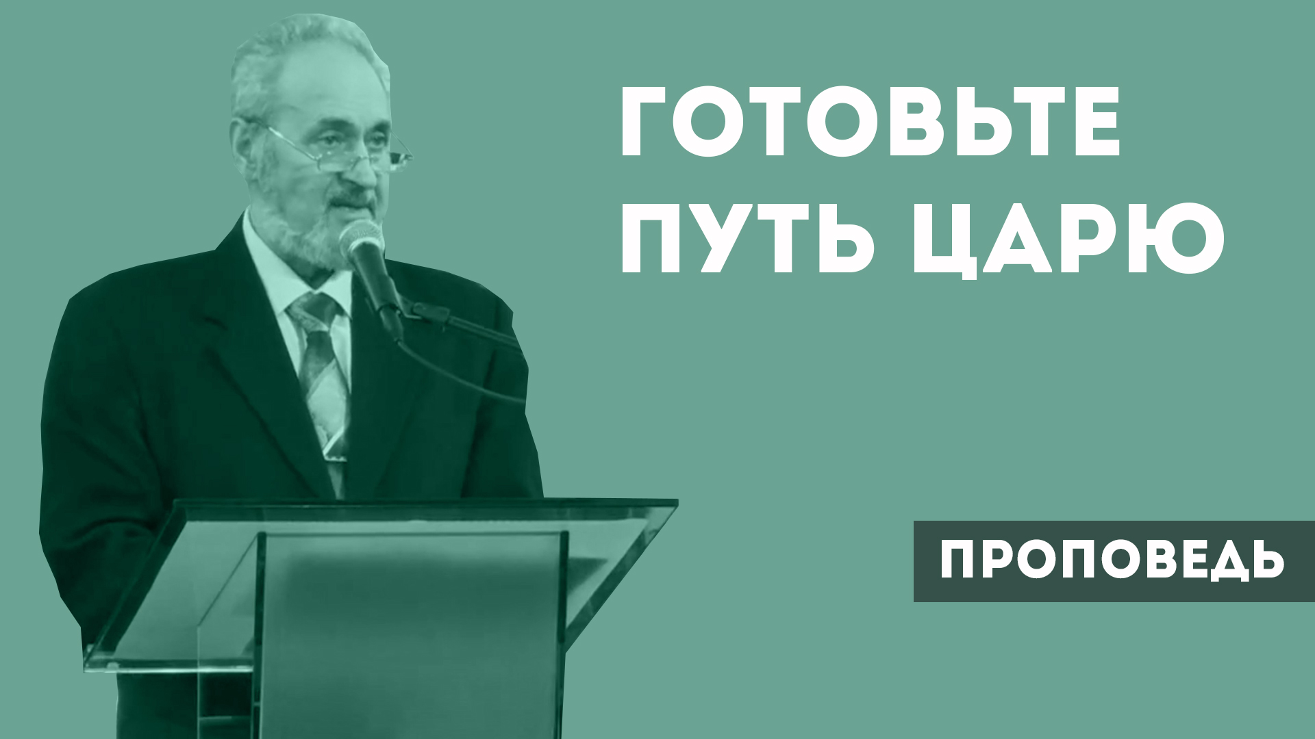 Сергей Санников