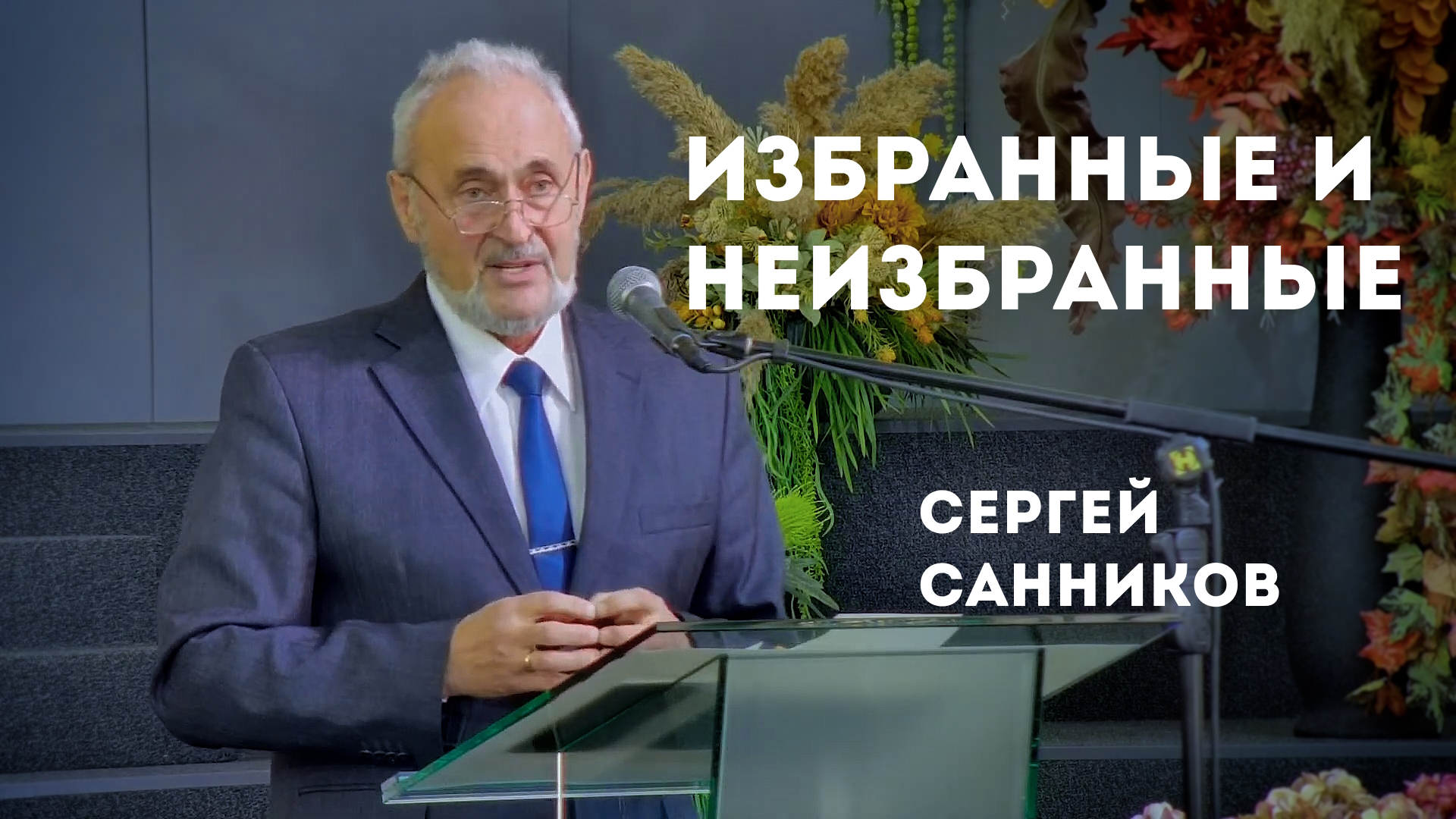 Сергей Санников