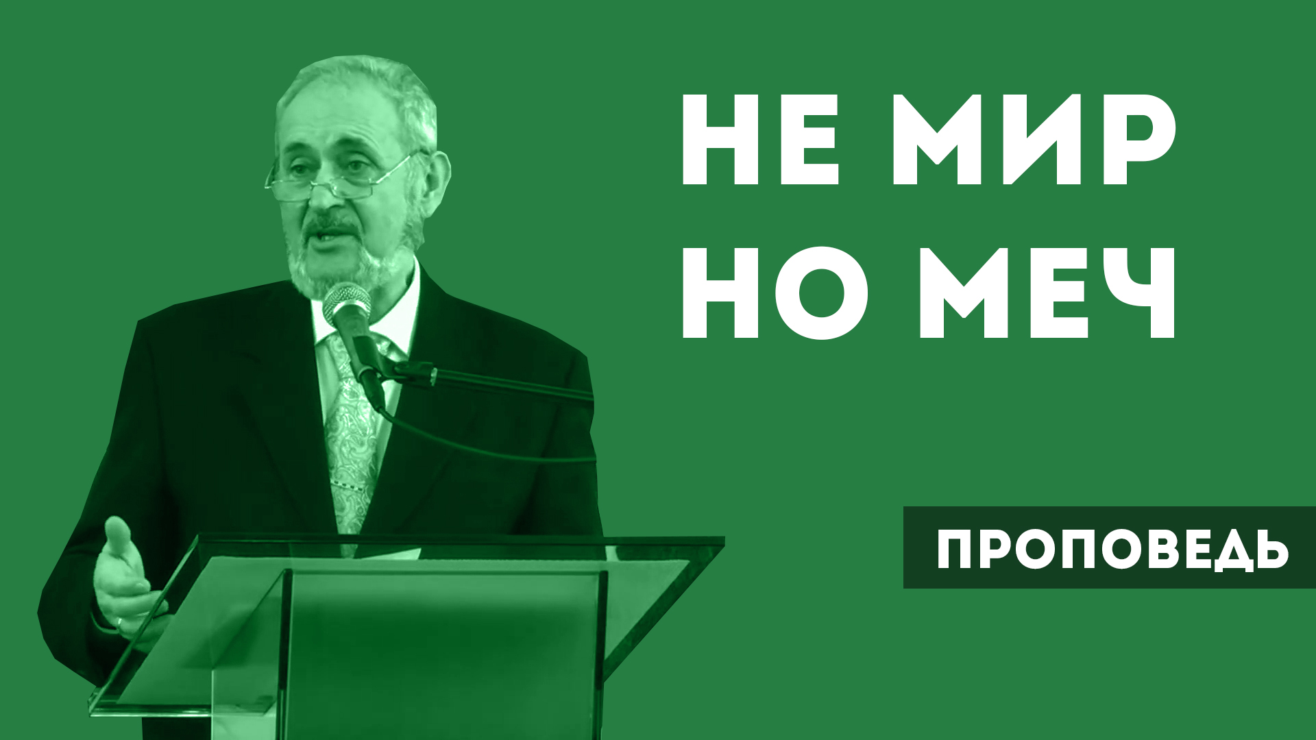 Сергей Санников