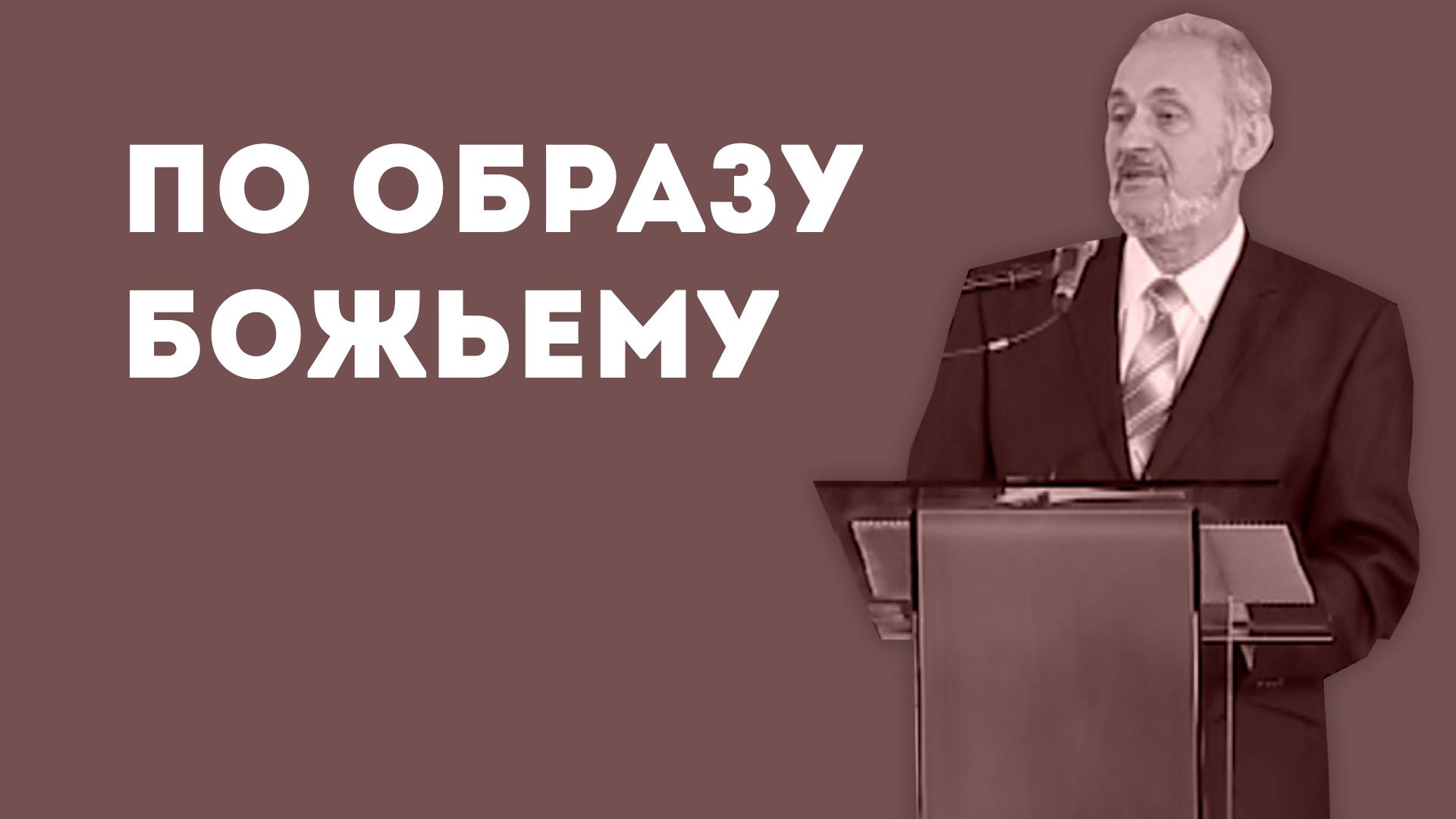 О ГЛАВНОМ
