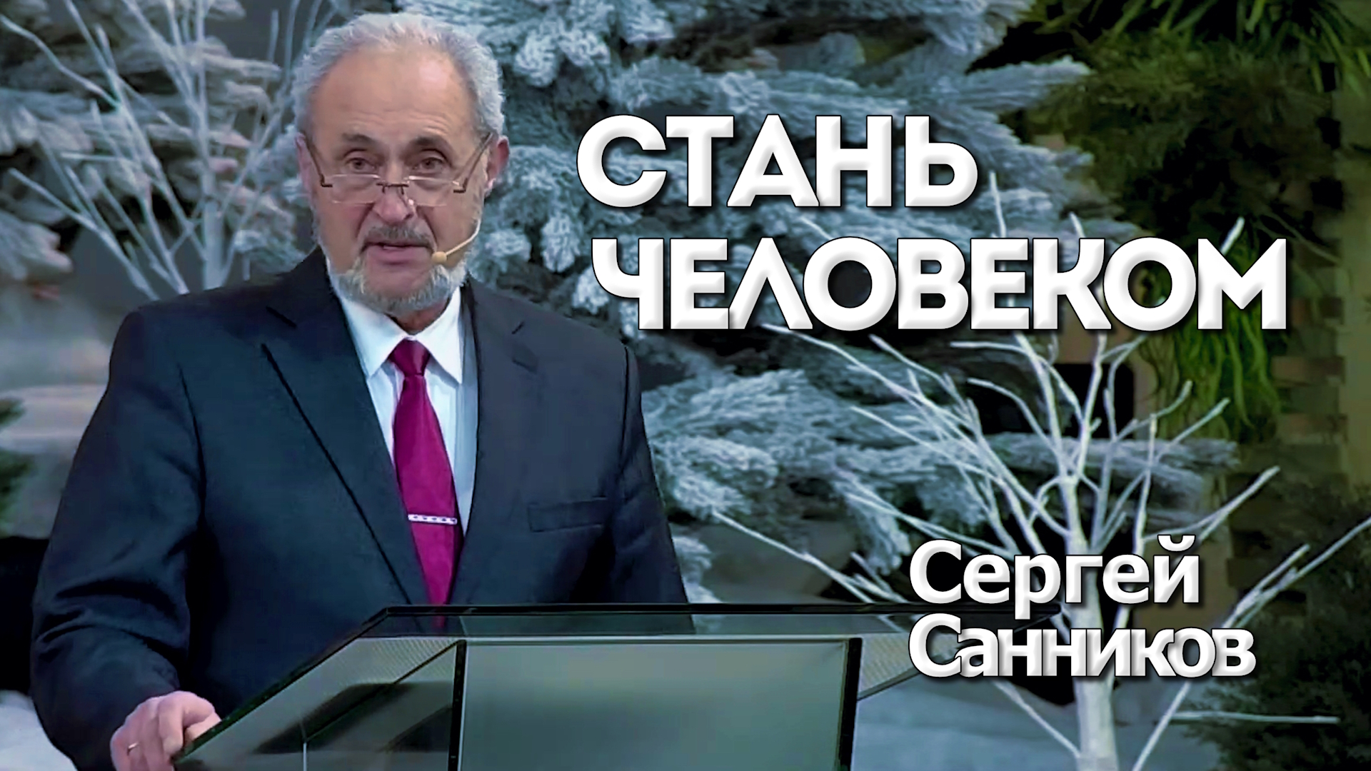 Сергей Санников