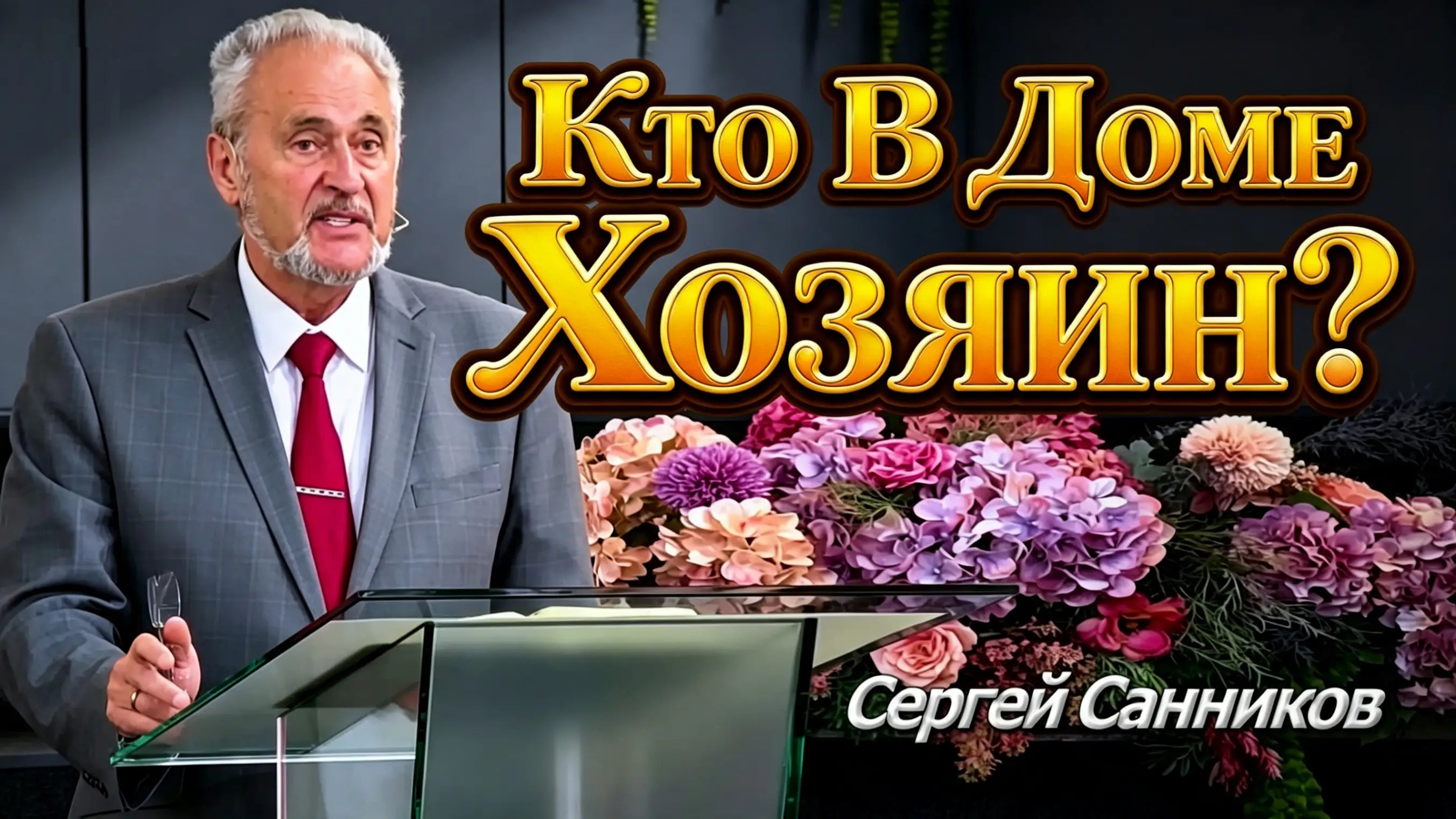 Сергей Санников
