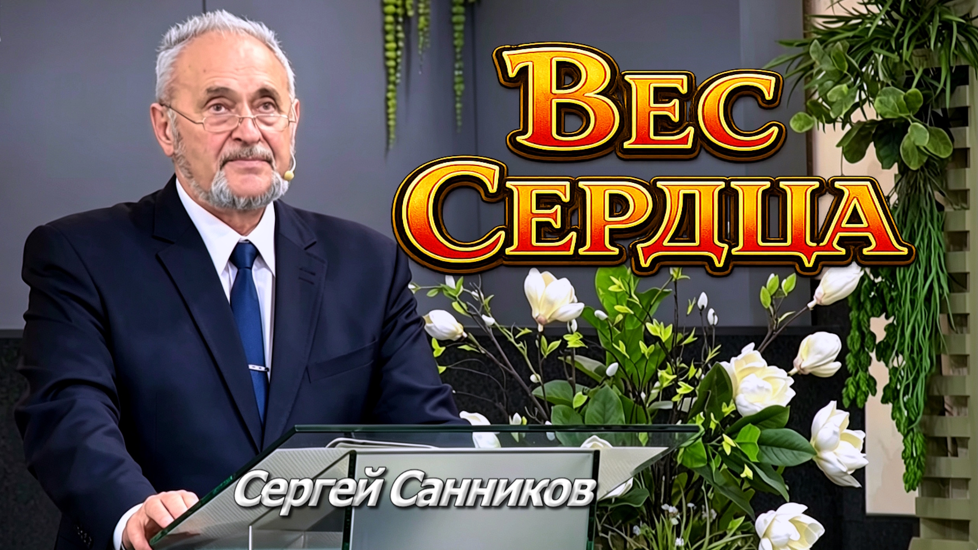 Сергей Санников