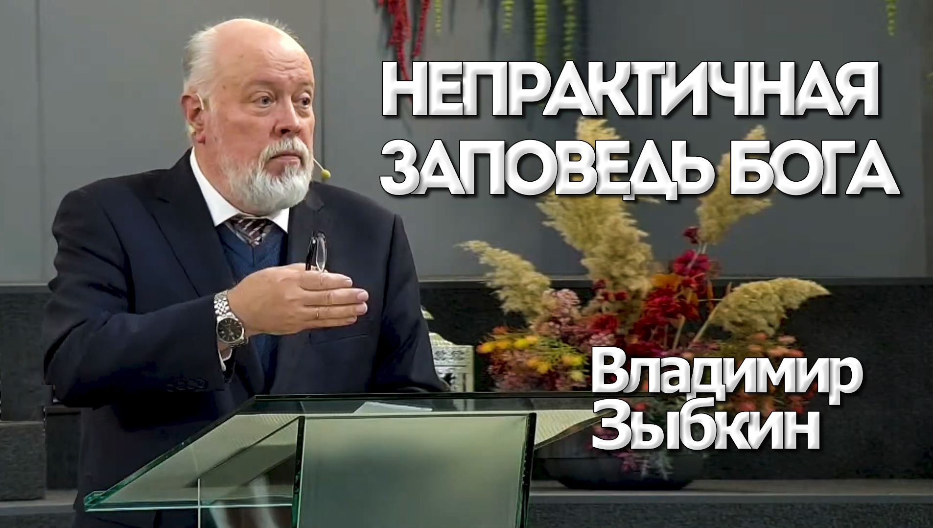 Владимир Зыбкин