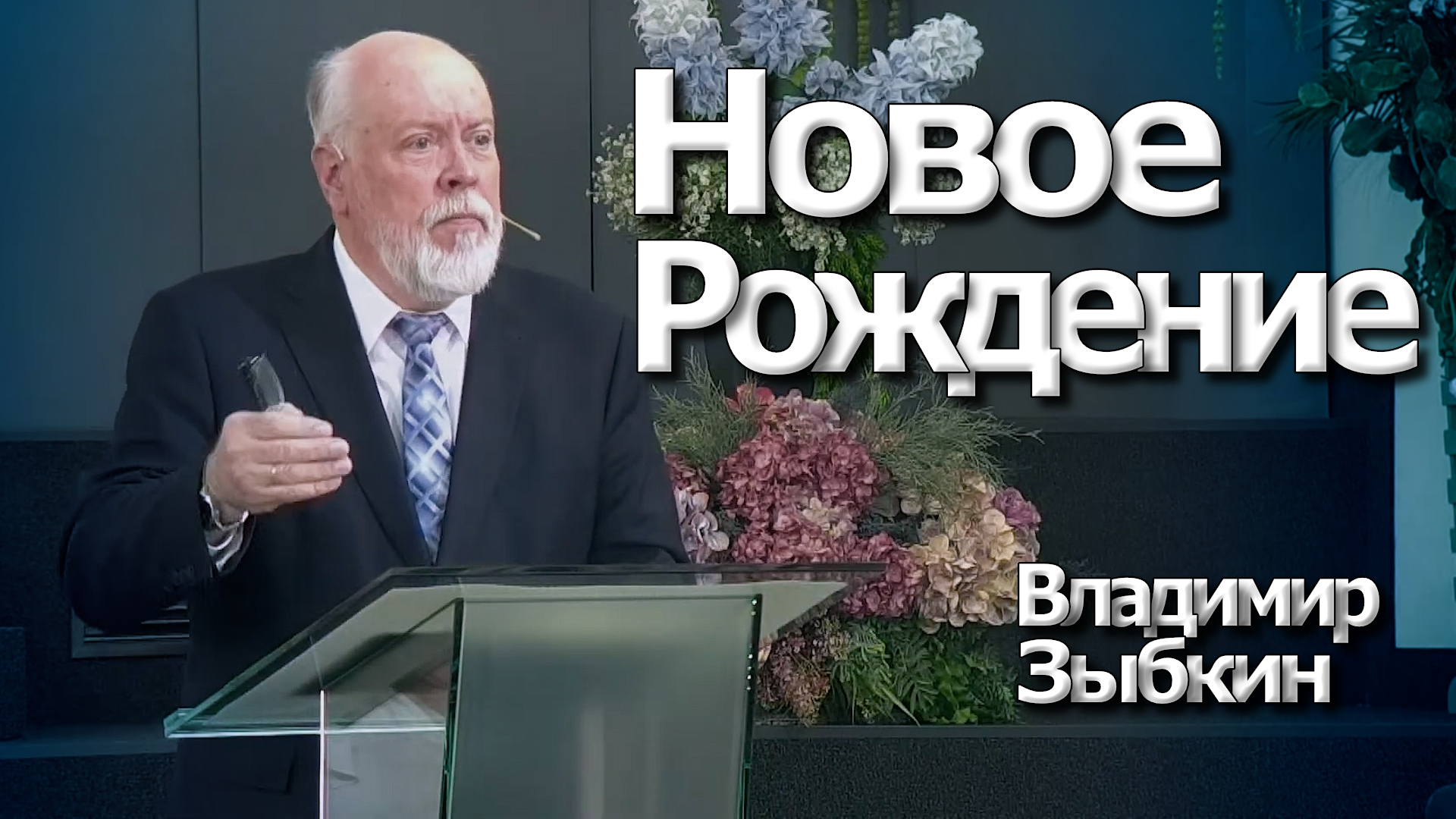 Владимир Зыбкин