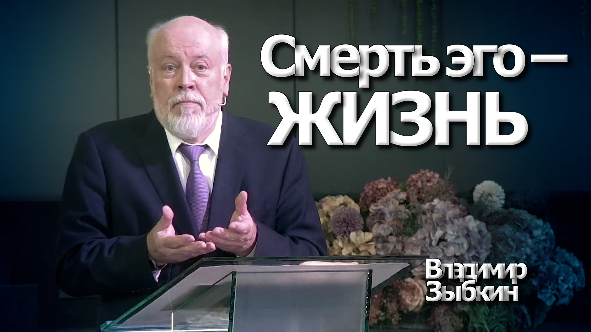 Владимир Зыбкин