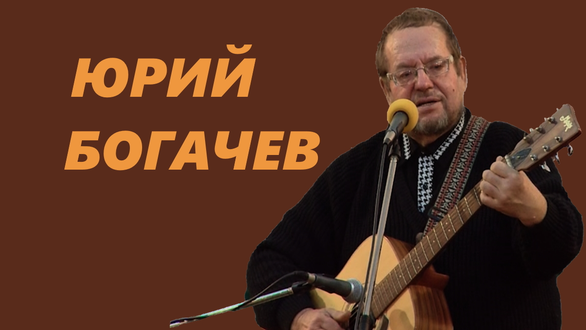Богачев Юрий Богачев Юрий