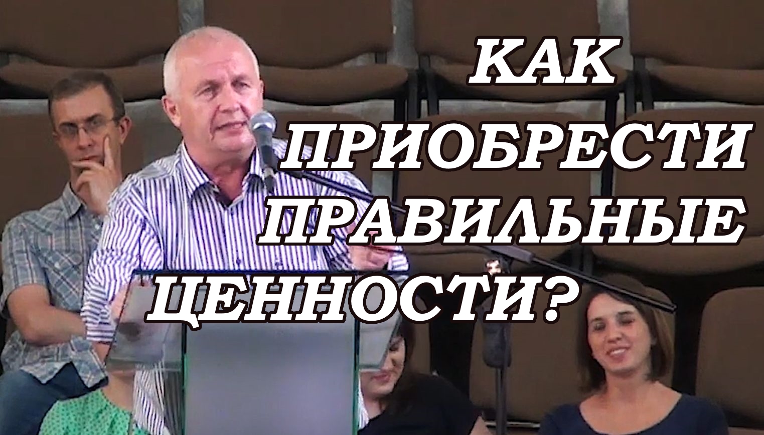 Как приобрести правильные ценности? Александр Абрамов