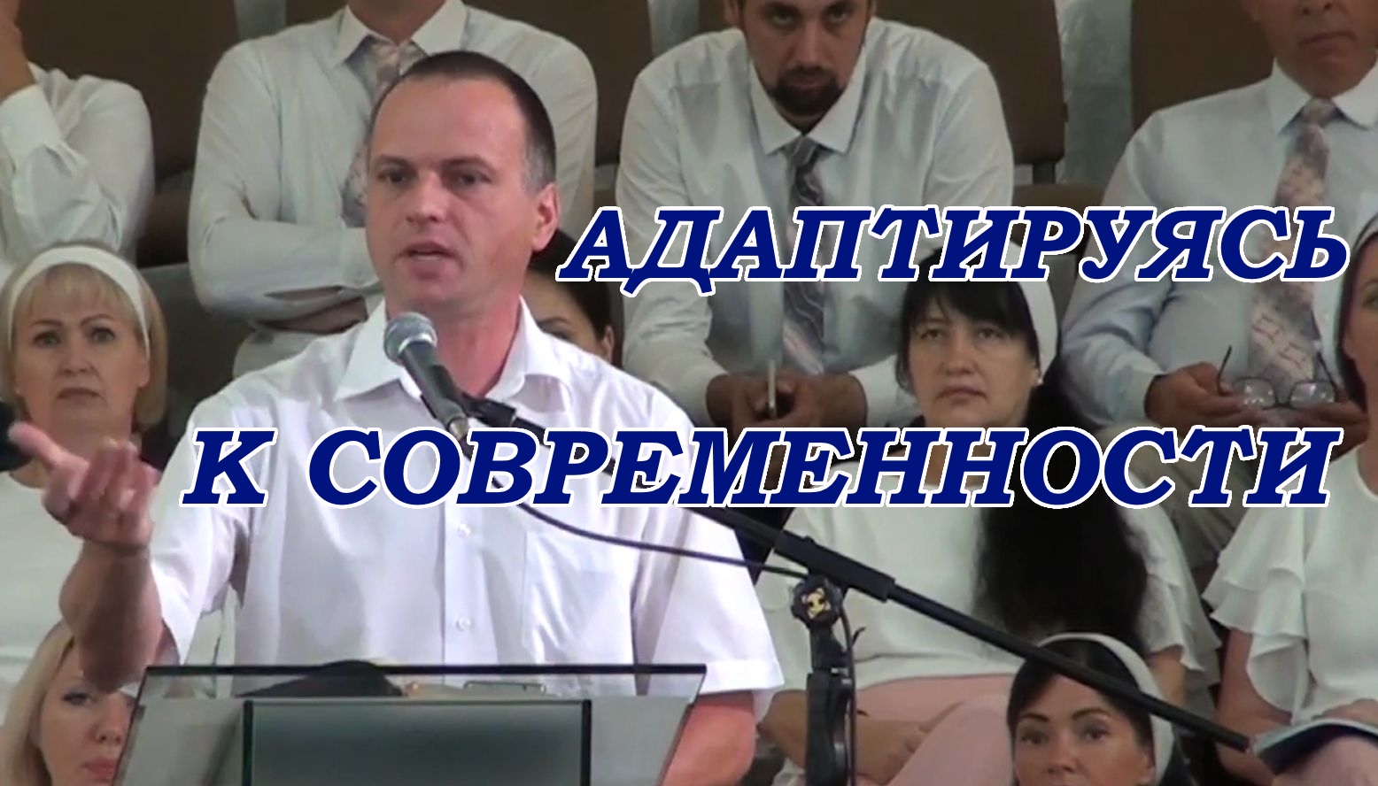Адаптируясь к современности. Евгений Антонов