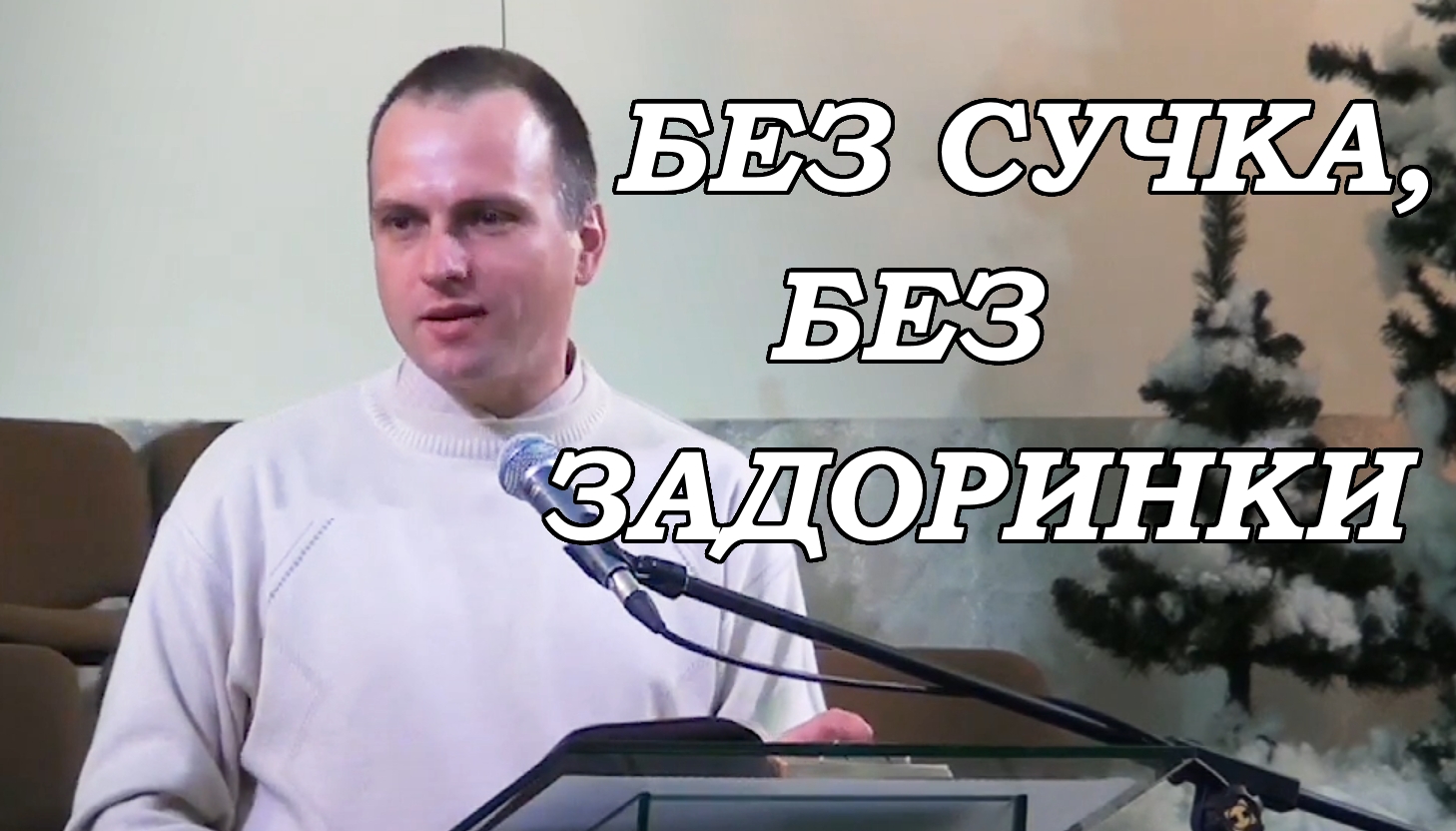 Без сучка, без задоринки. Евгений Антонов