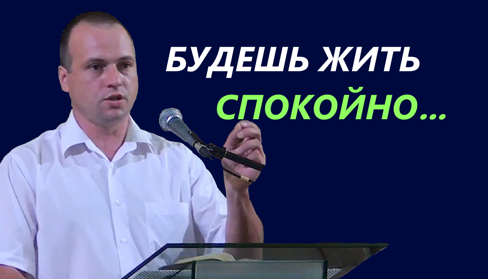 Будешь жить спокойно... Евгений Антонов