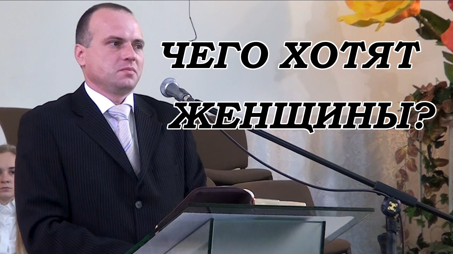 Чего хотят женщины? Евгений Антонов