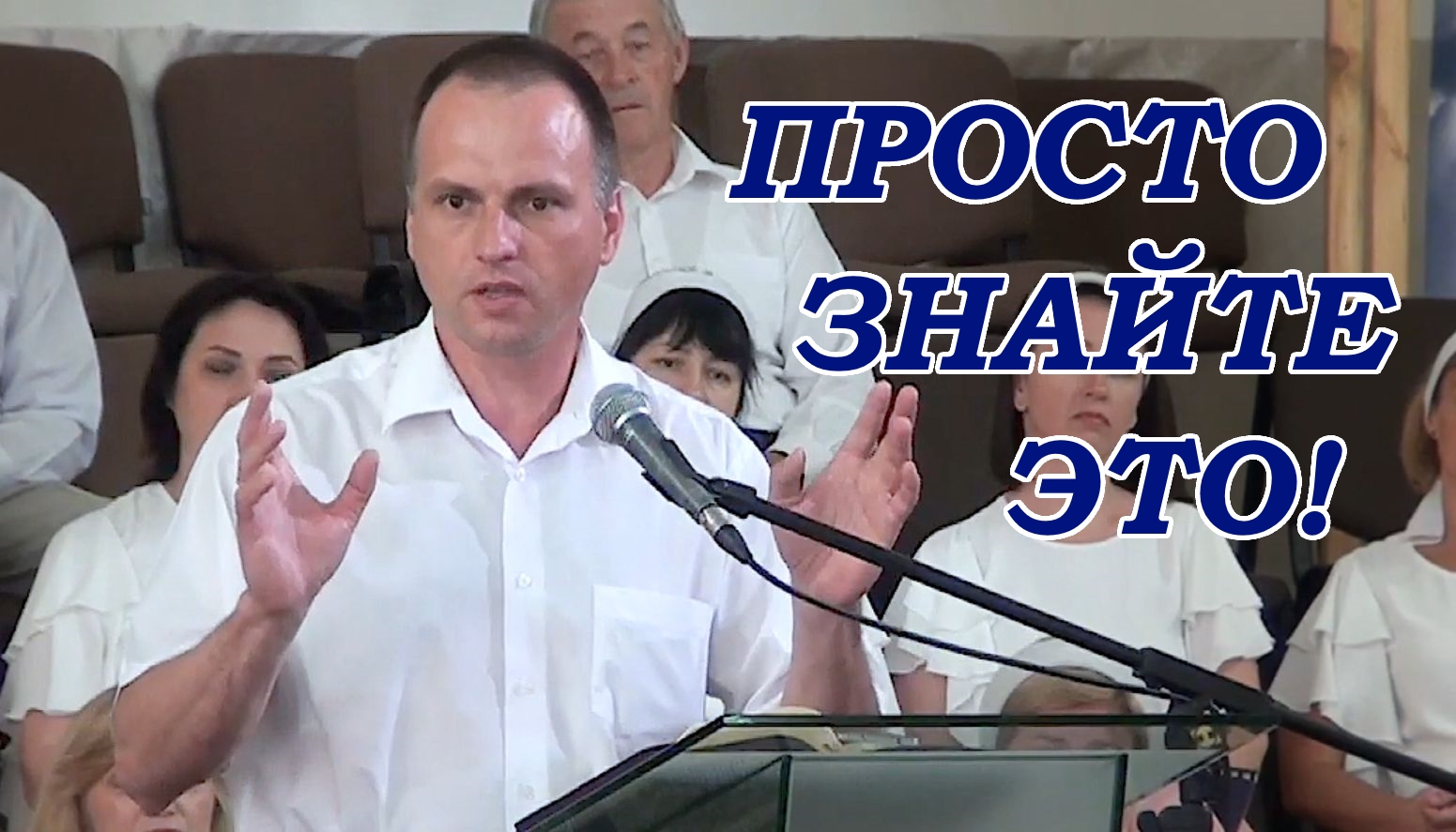 Просто знайте это! Евгений Антонов