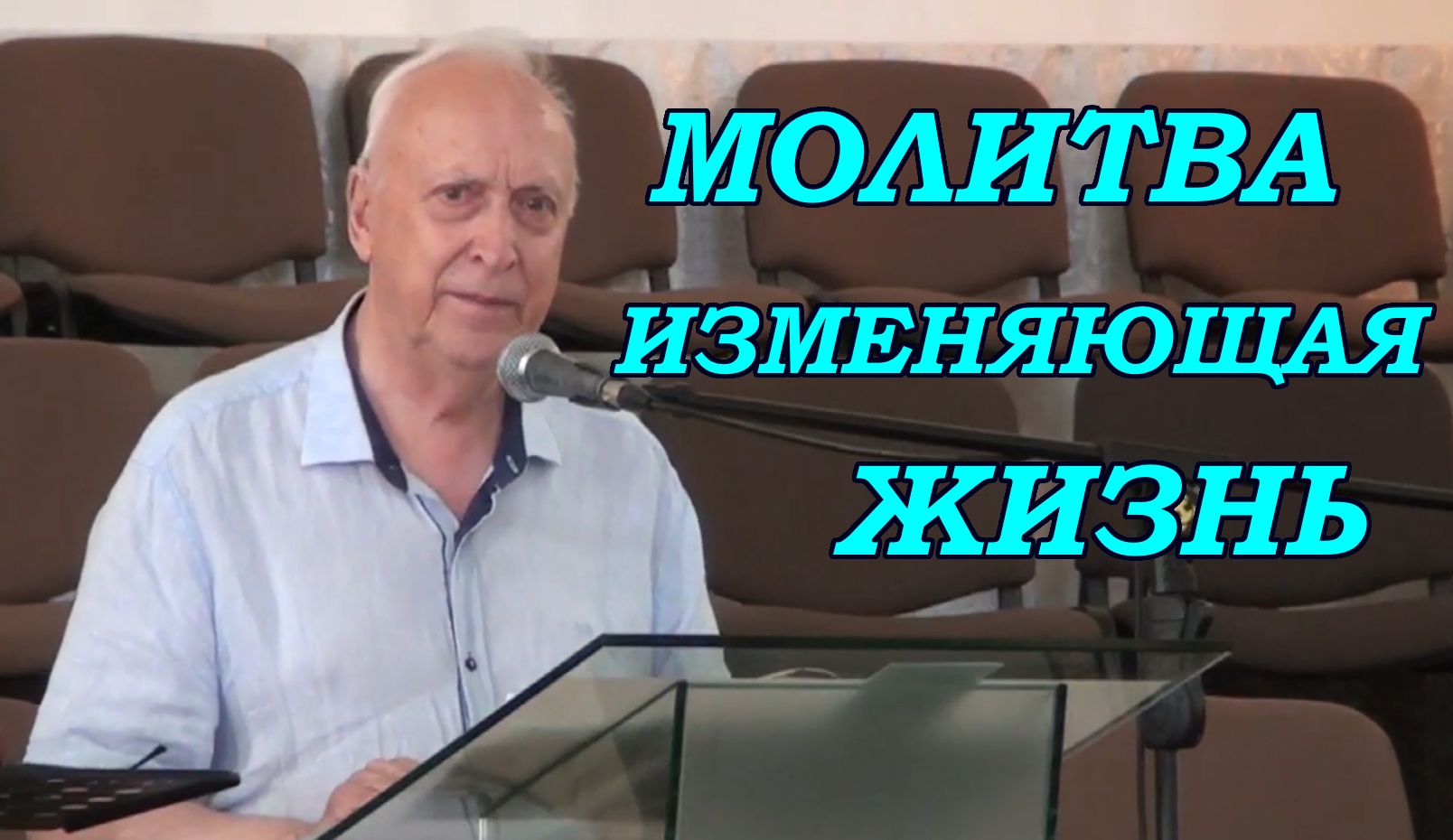 Молитва изменяющая жизнь. Евгений Иванов