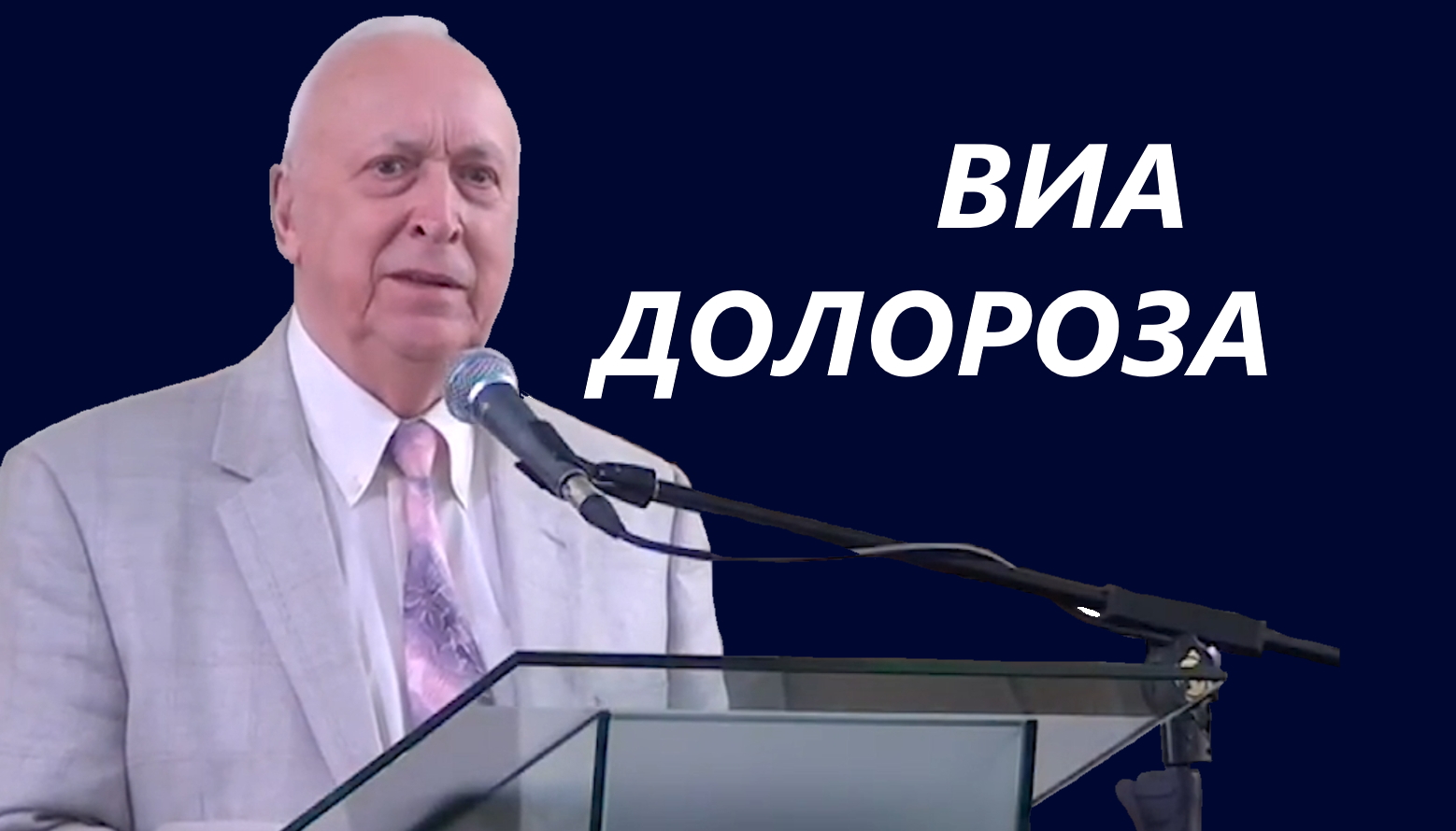 Виа Долороза. Евгений Иванов