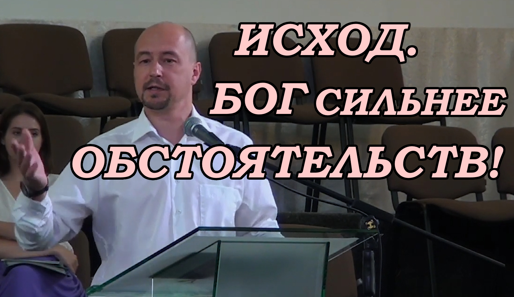 Исход. Бог сильнее обстоятельств! Юрий Кириллов