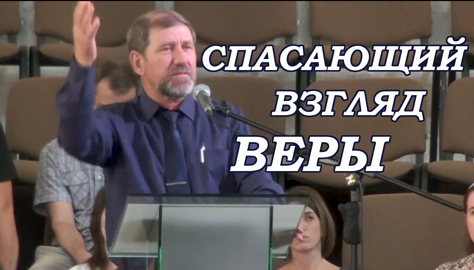 Спасающий взгляд веры. Михаил Пиштой
