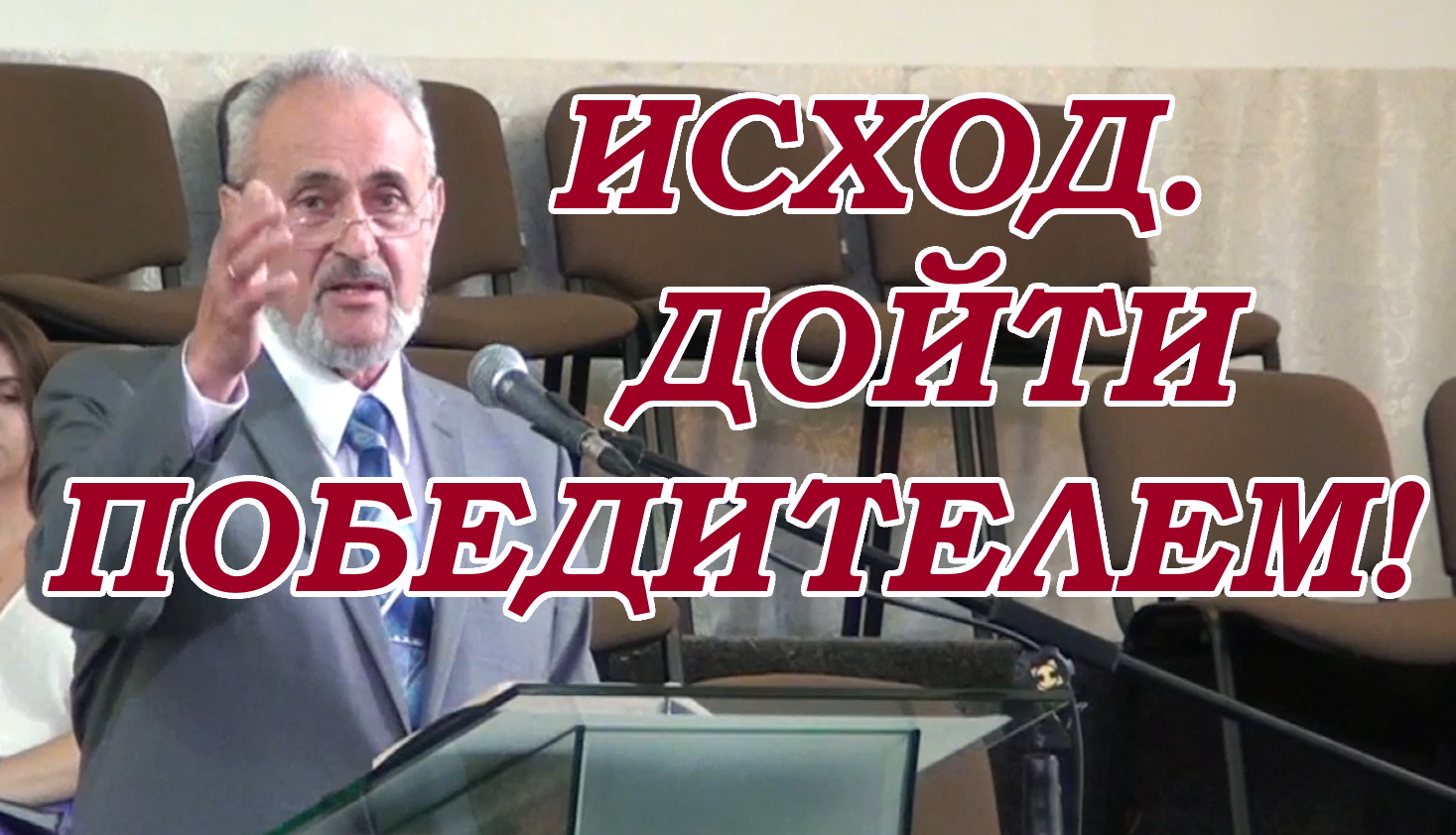 Исход. Дойти победителем! Сергей Санников